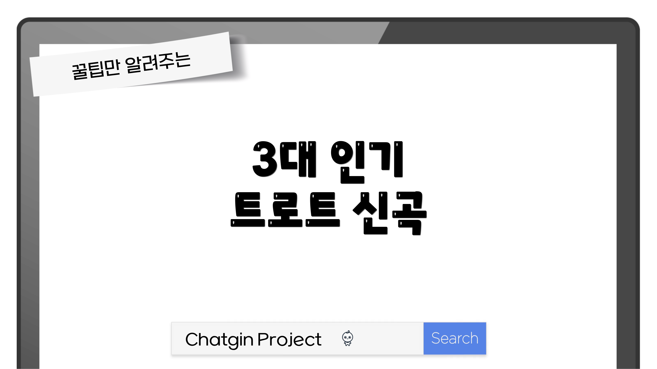 3대 인기 트로트 신곡