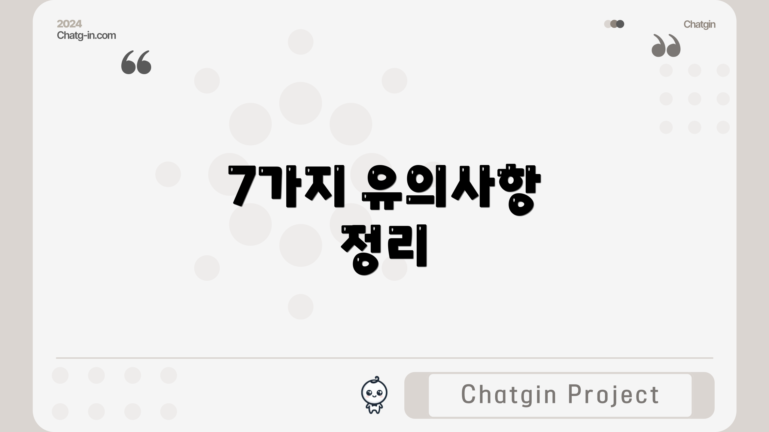7가지 유의사항 정리