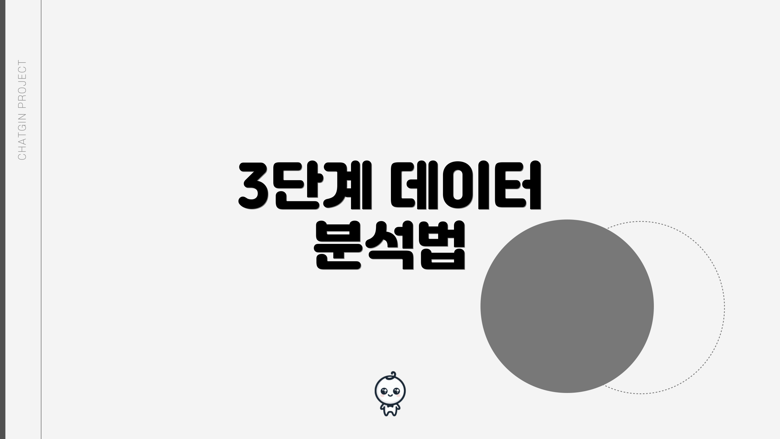 3단계 데이터 분석법
