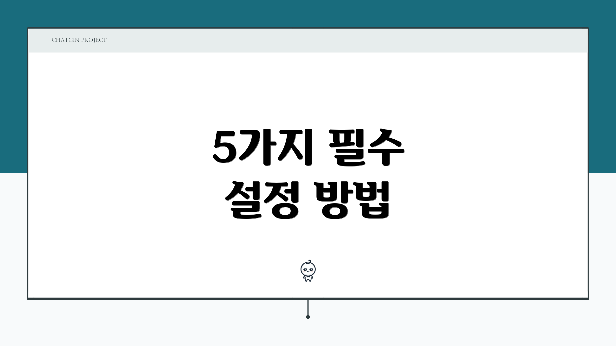 5가지 필수 설정 방법