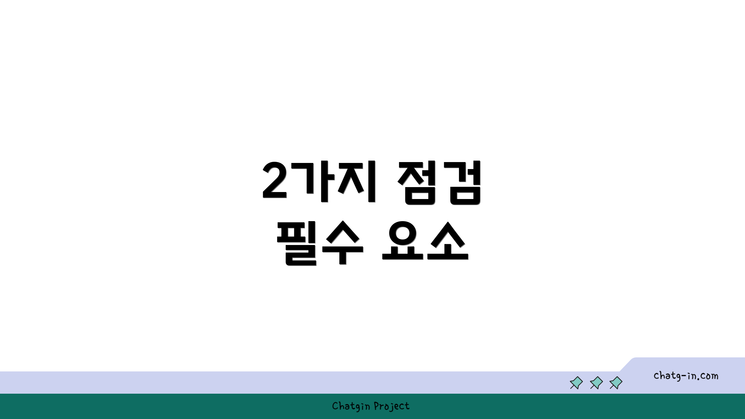 2가지 점검 필수 요소