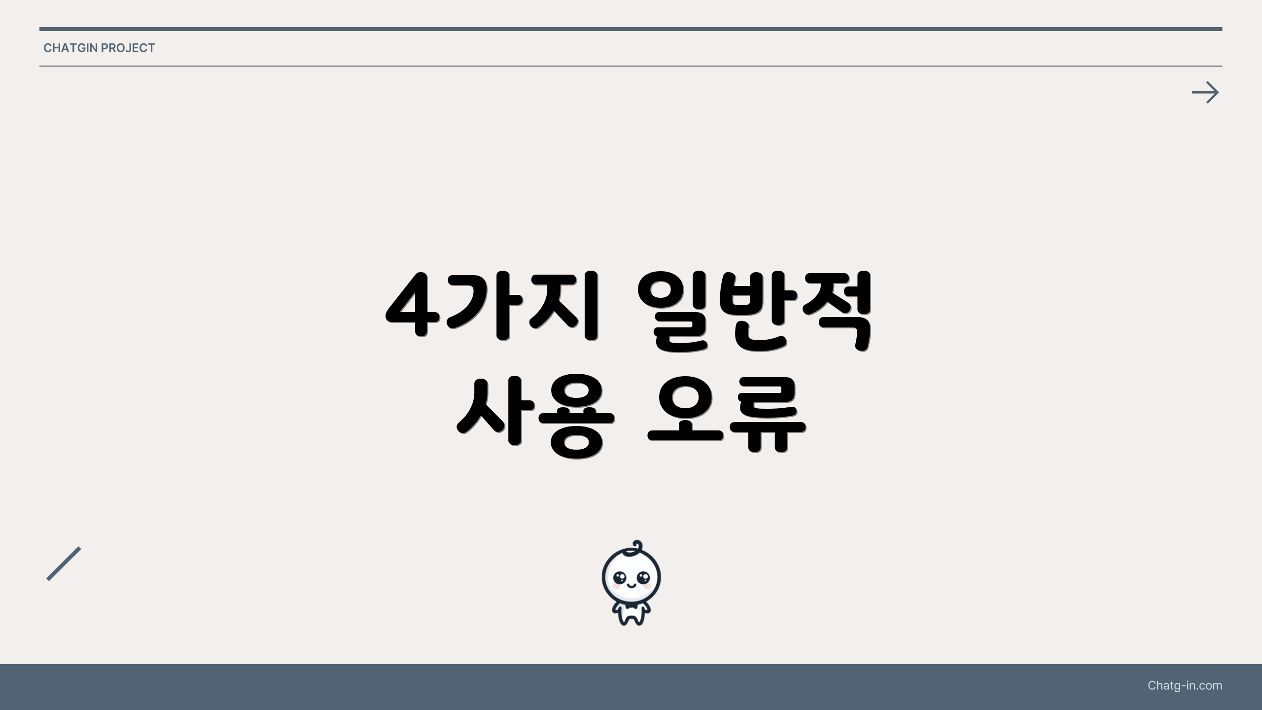 4가지 일반적 사용 오류