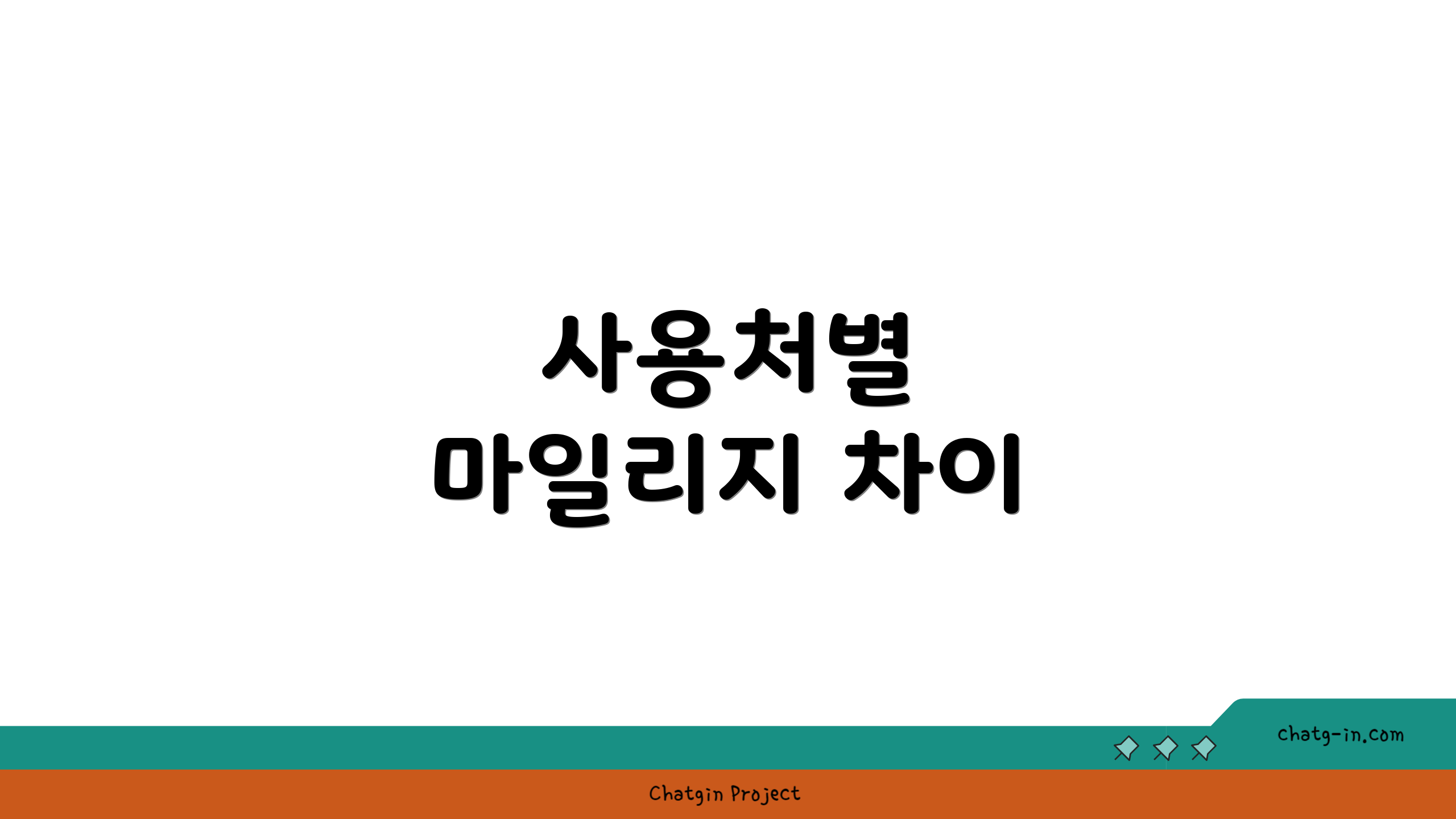 사용처별 마일리지 차이