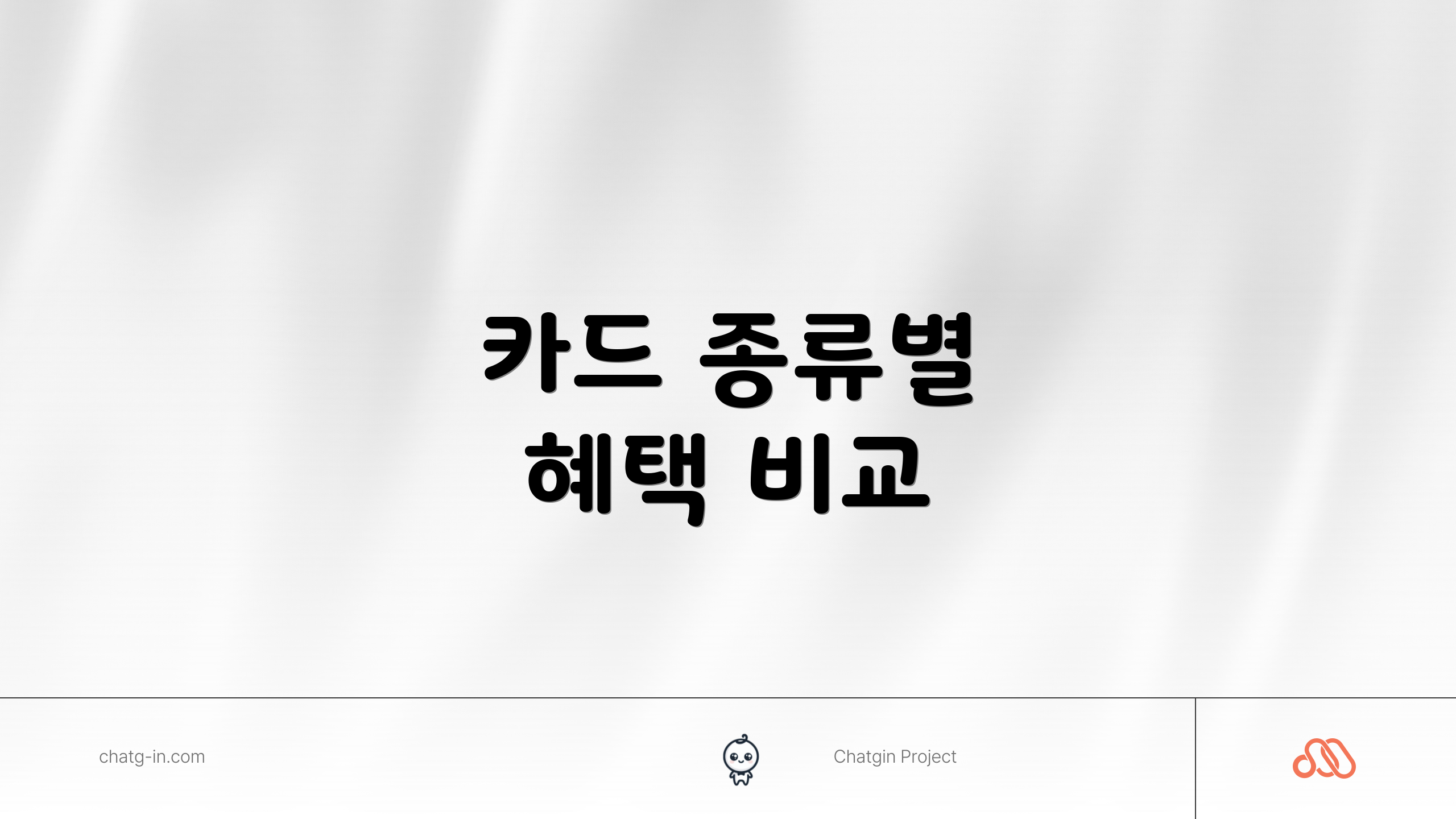 카드 종류별 혜택 비교