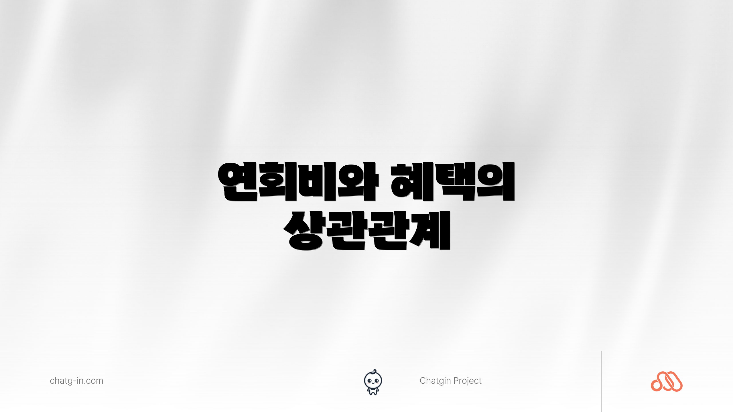 연회비와 혜택의 상관관계