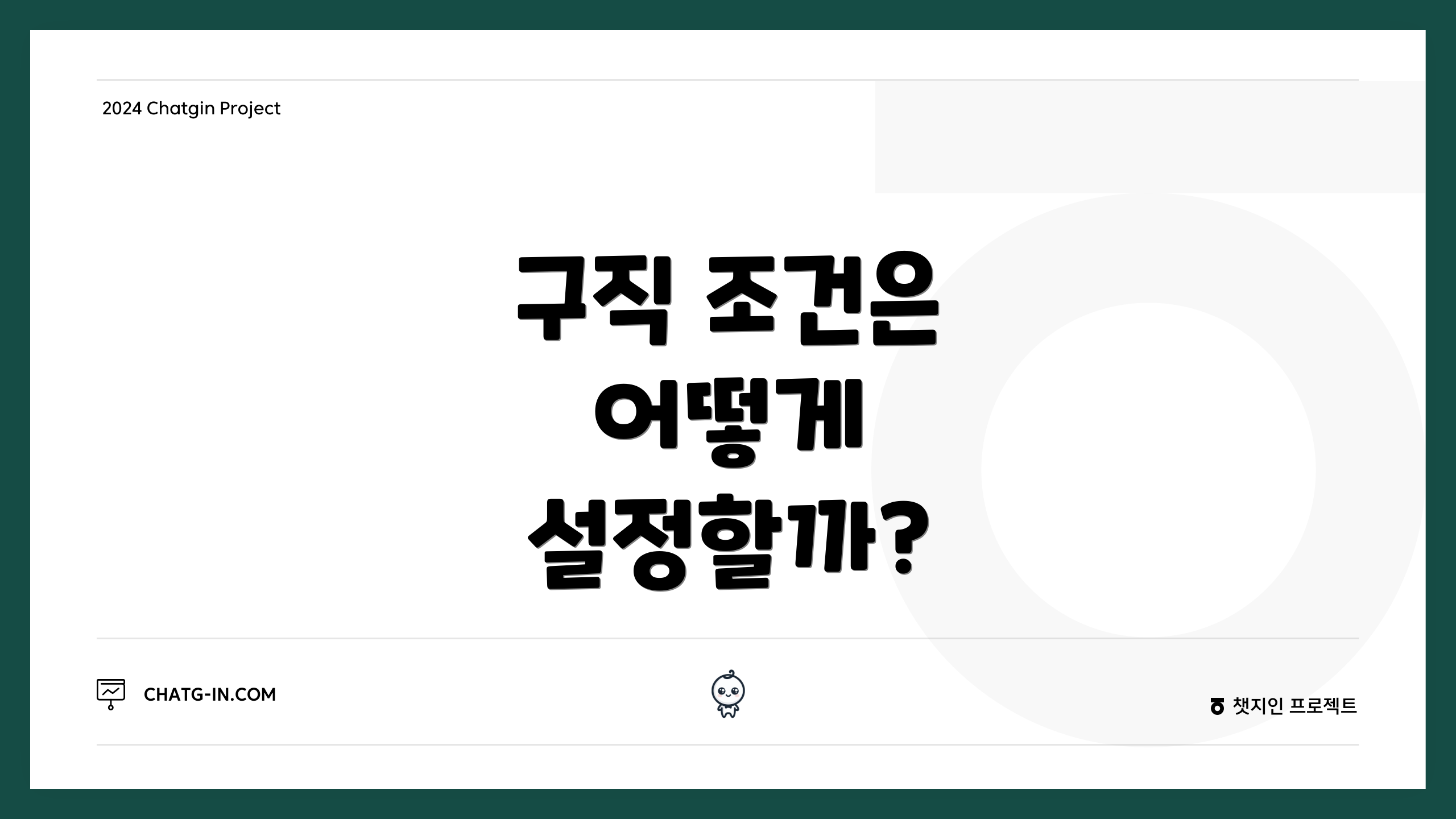 구직 조건은 어떻게 설정할까?