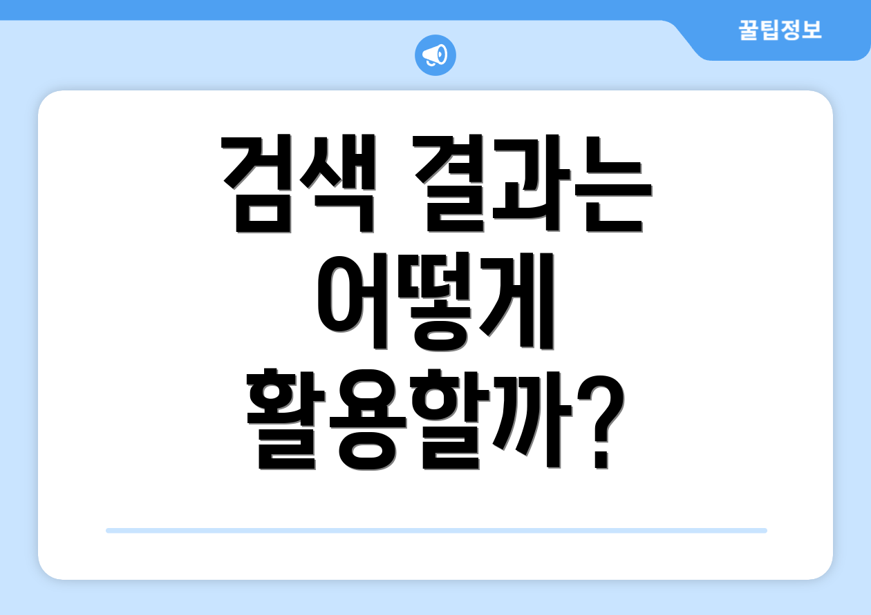 검색 결과는 어떻게 활용할까?