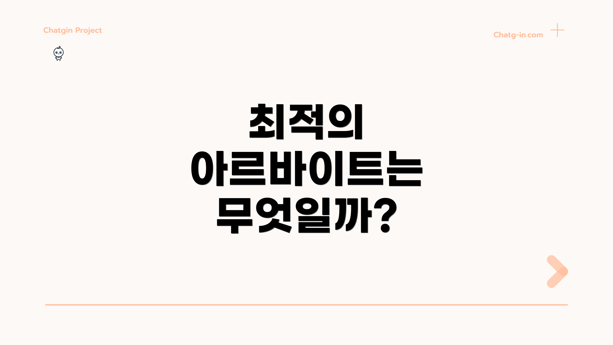 최적의 아르바이트는 무엇일까?