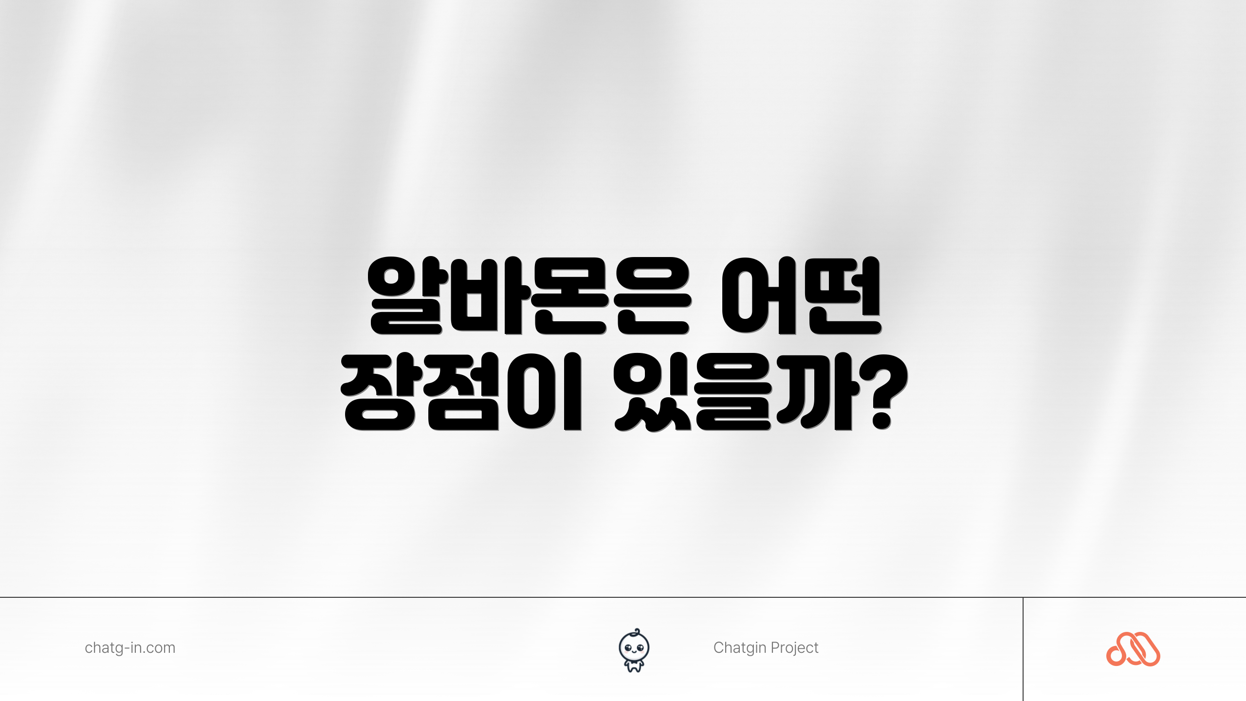 알바몬은 어떤 장점이 있을까?