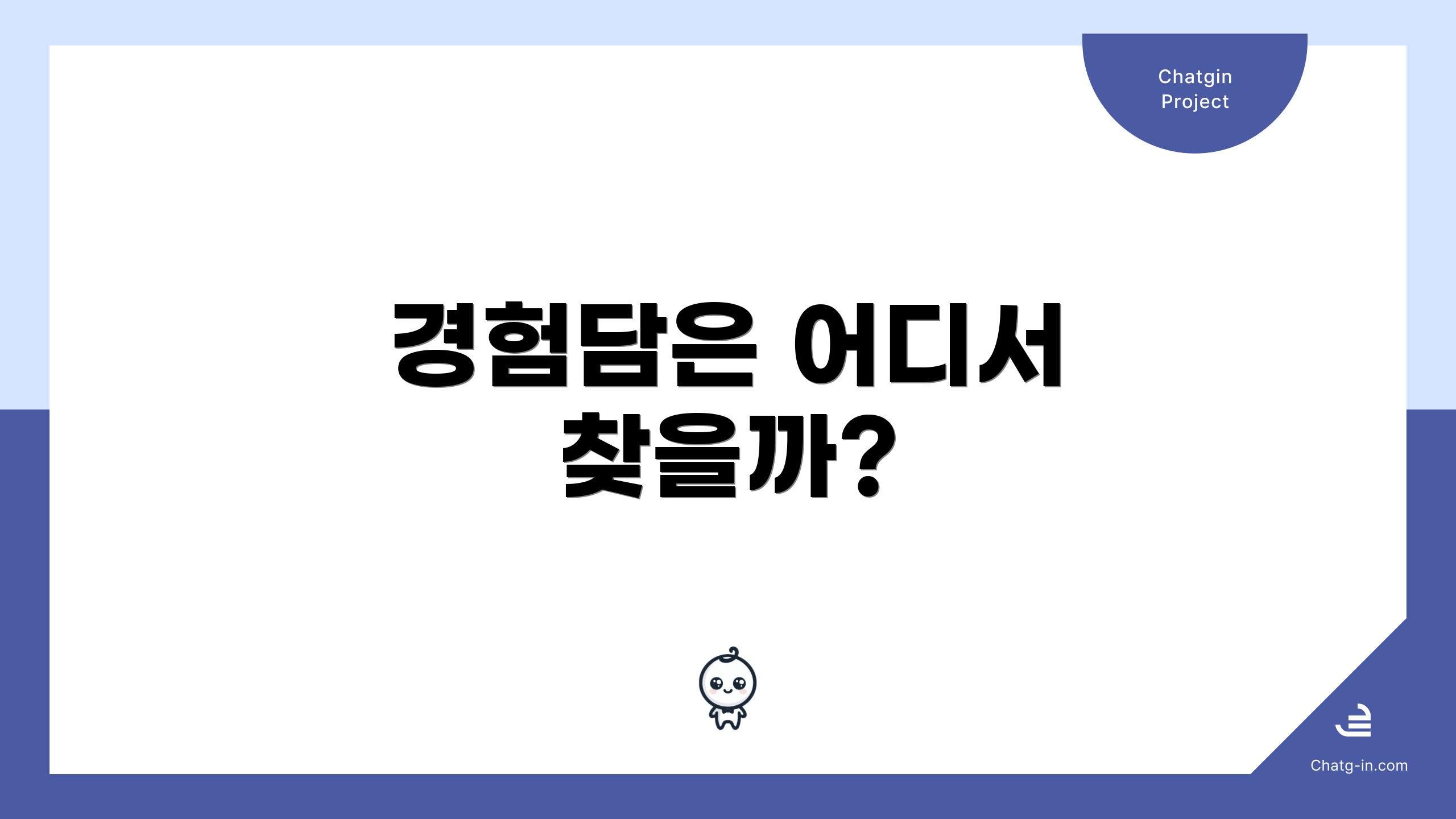 경험담은 어디서 찾을까?
