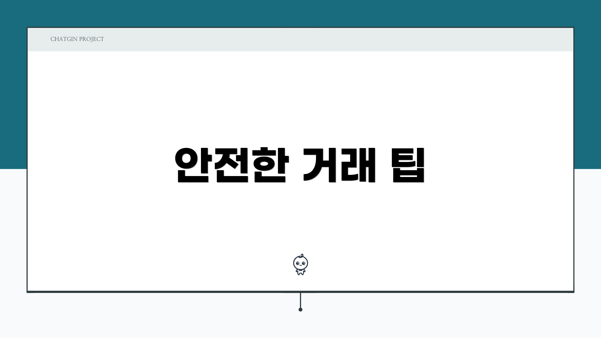 안전한 거래 팁