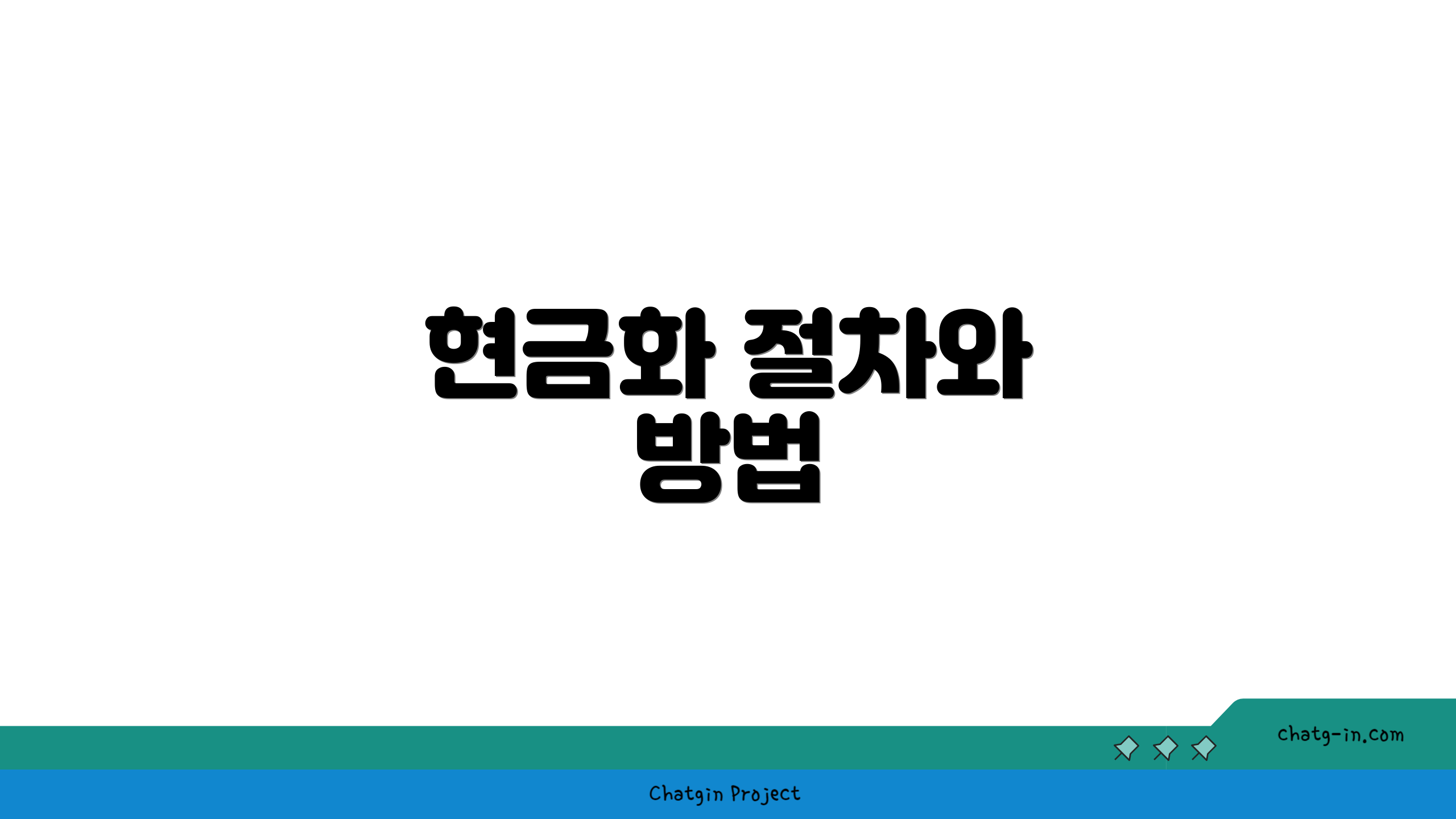 현금화 절차와 방법
