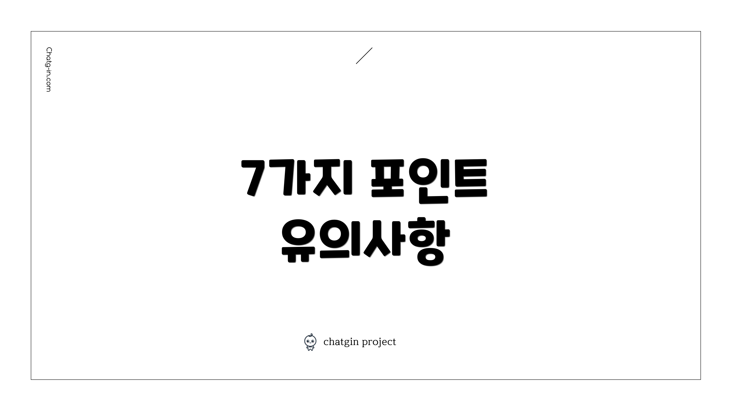 7가지 포인트 유의사항