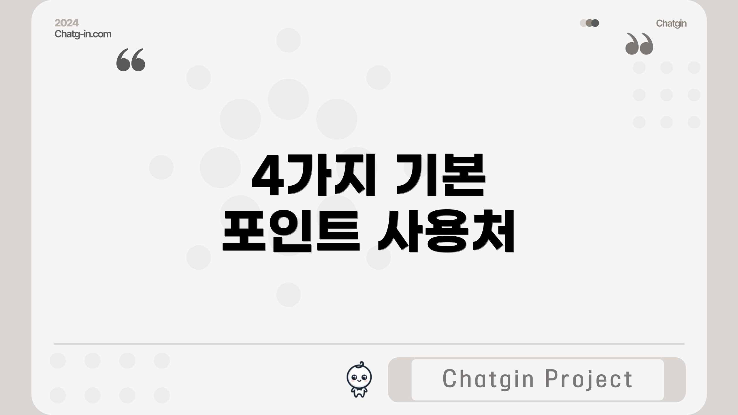 4가지 기본 포인트 사용처