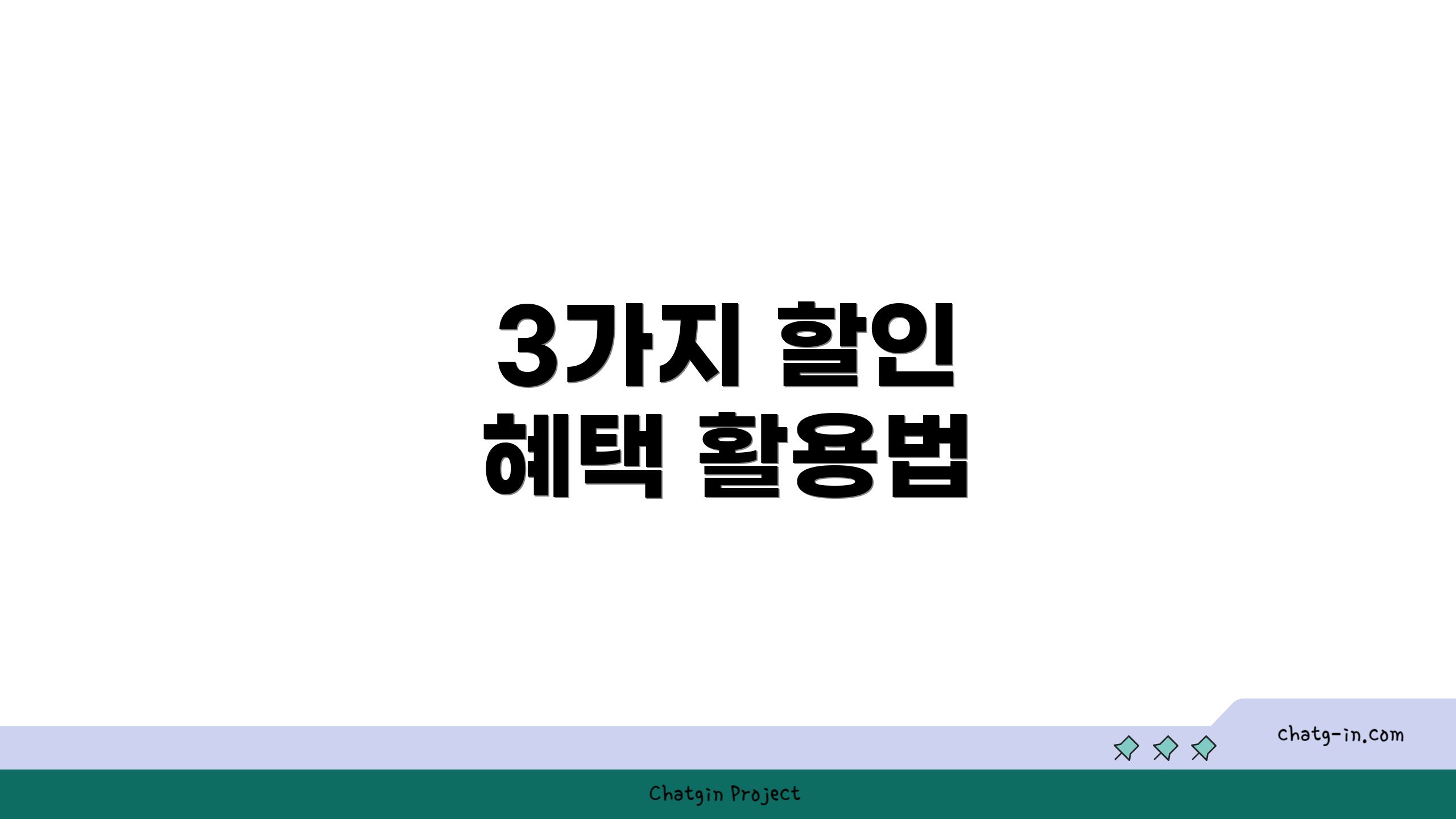 3가지 할인 혜택 활용법