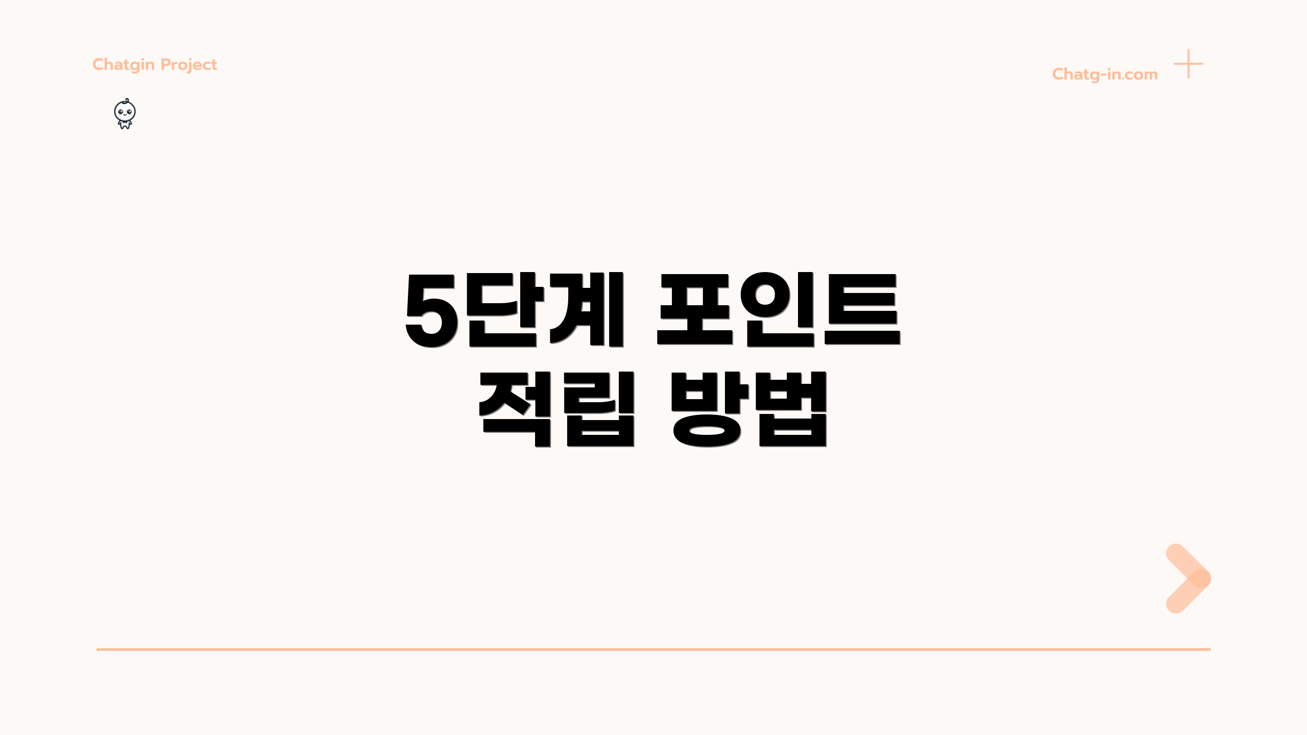 5단계 포인트 적립 방법