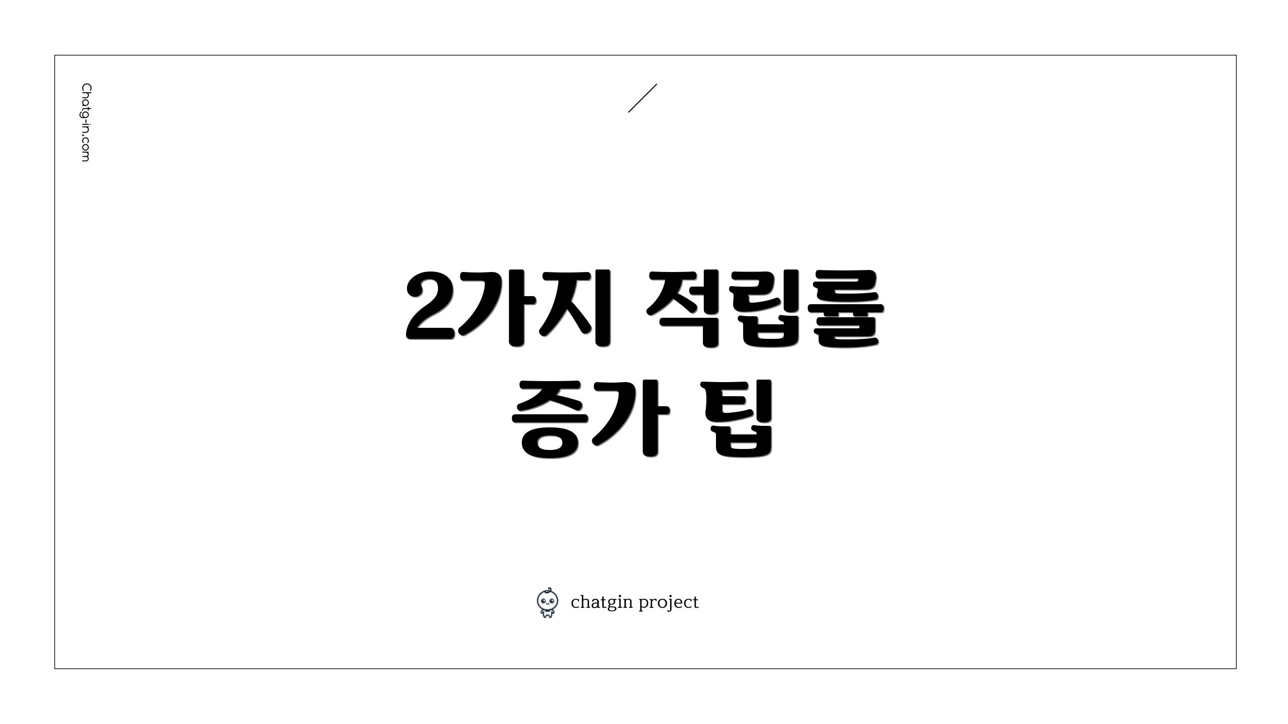 2가지 적립률 증가 팁