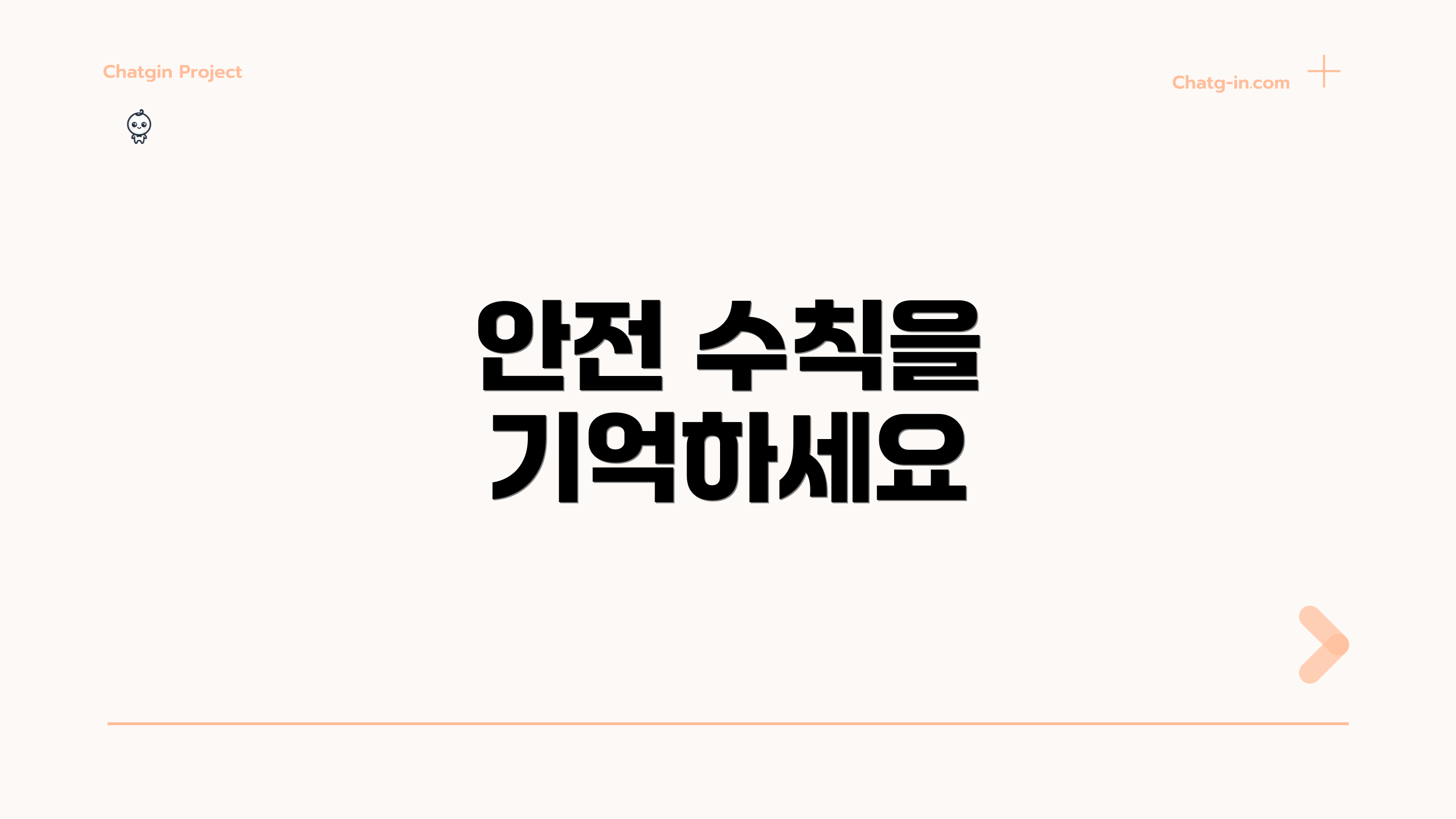 안전 수칙을 기억하세요