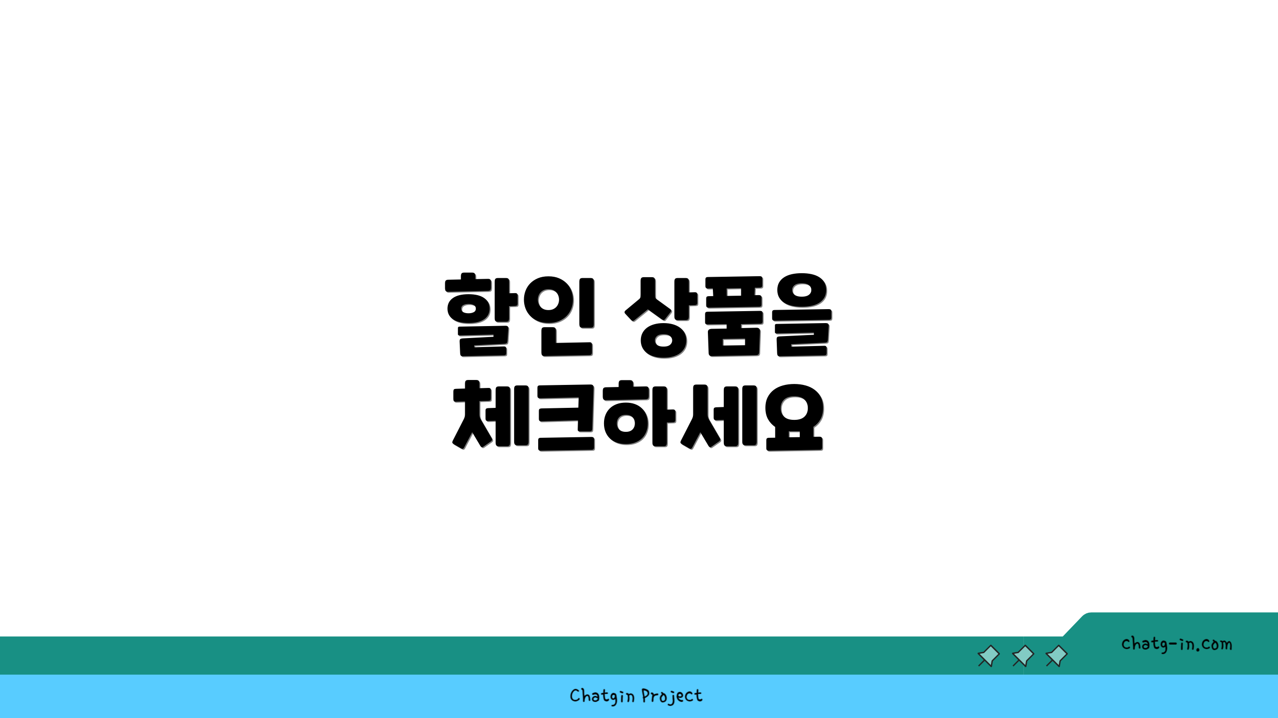 할인 상품을 체크하세요