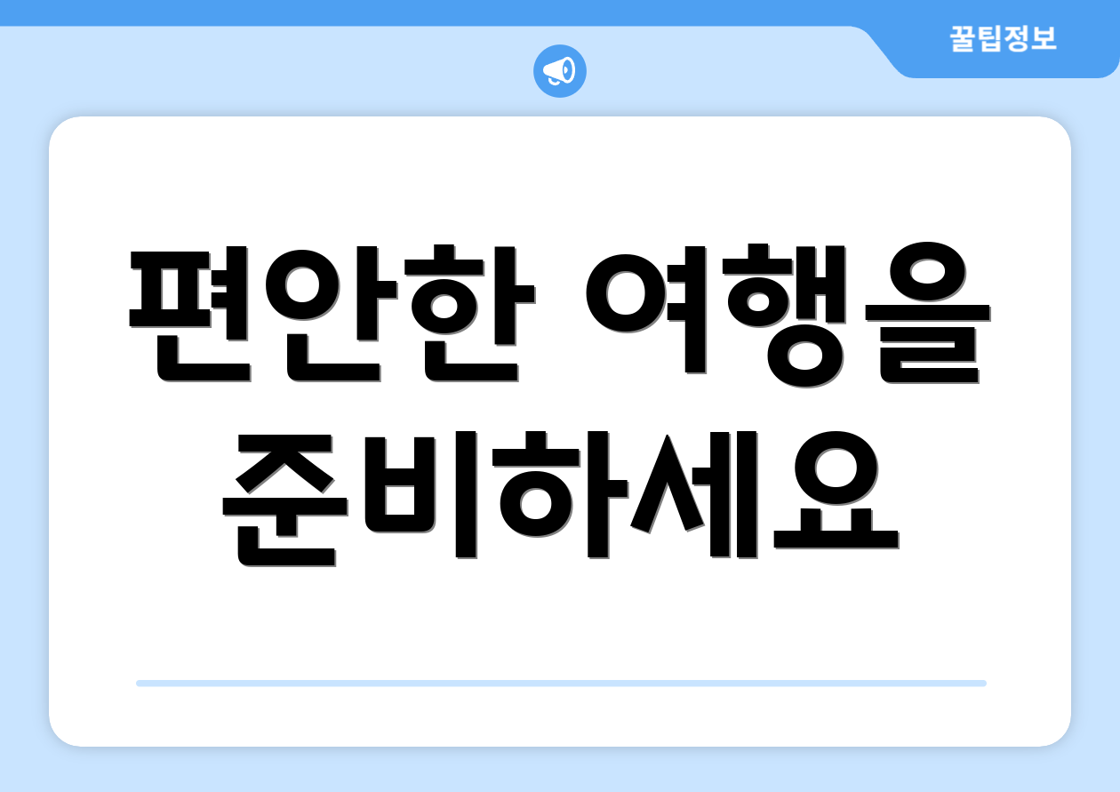 편안한 여행을 준비하세요
