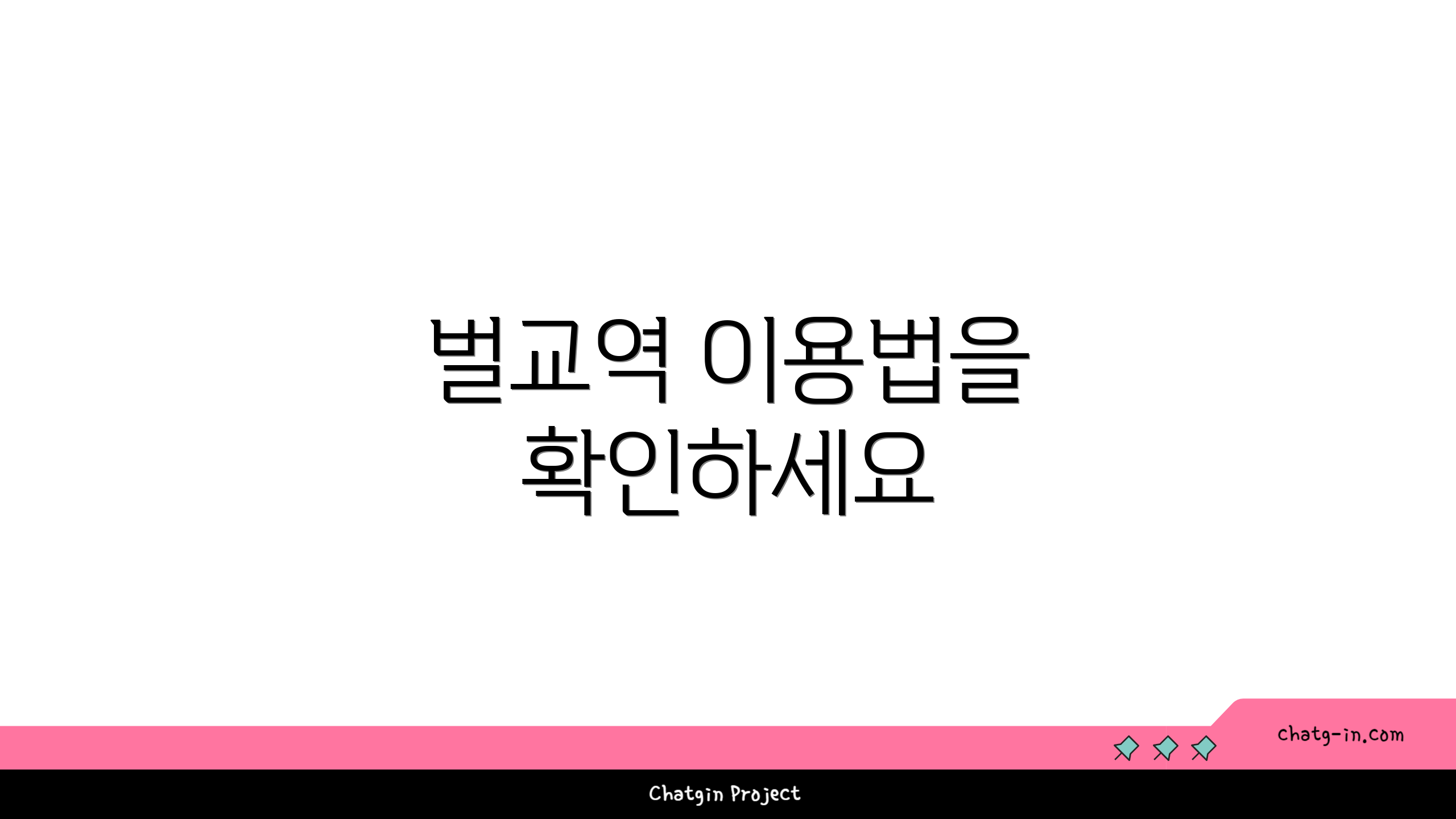 벌교역 이용법을 확인하세요