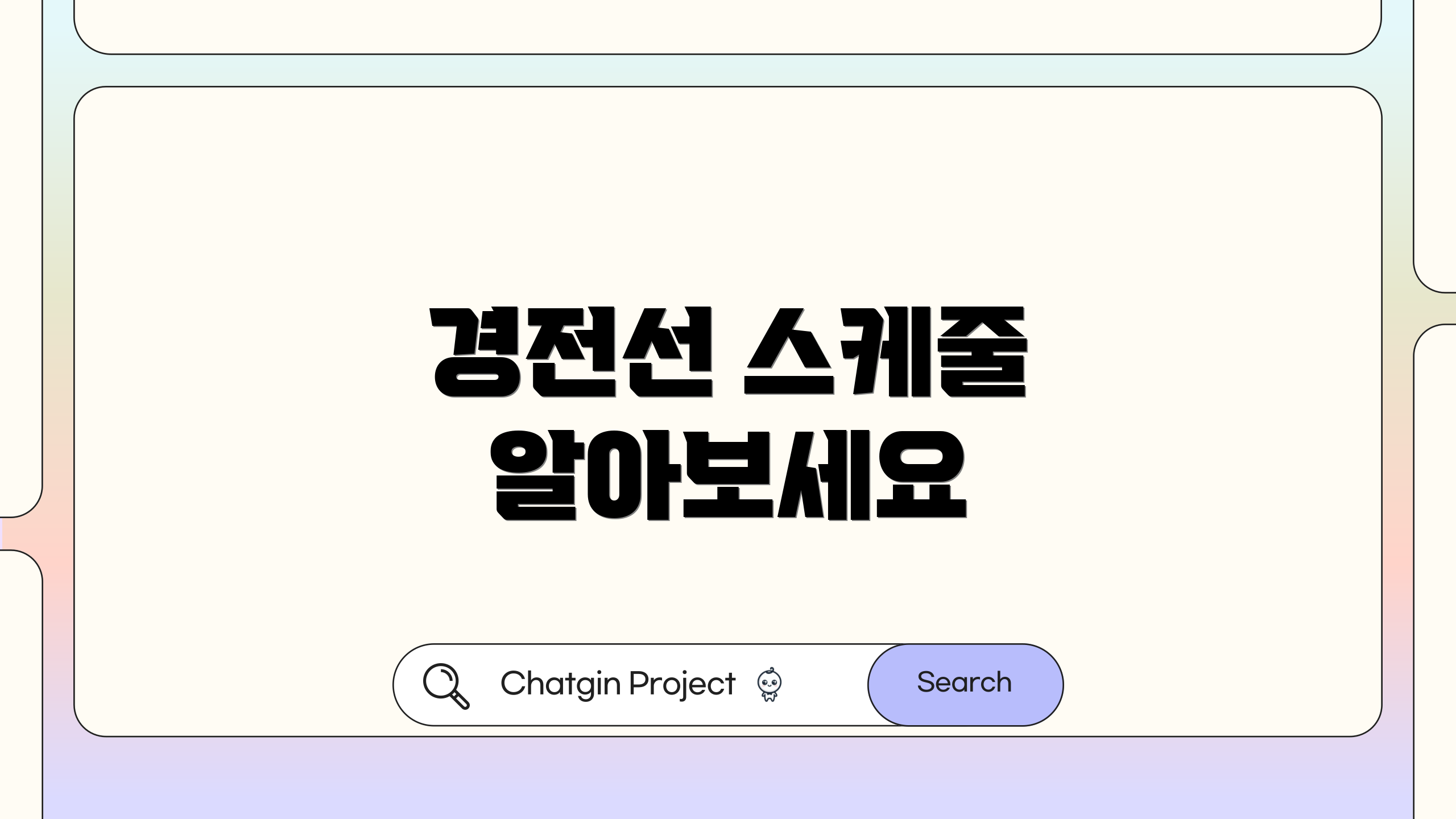 경전선 스케줄 알아보세요