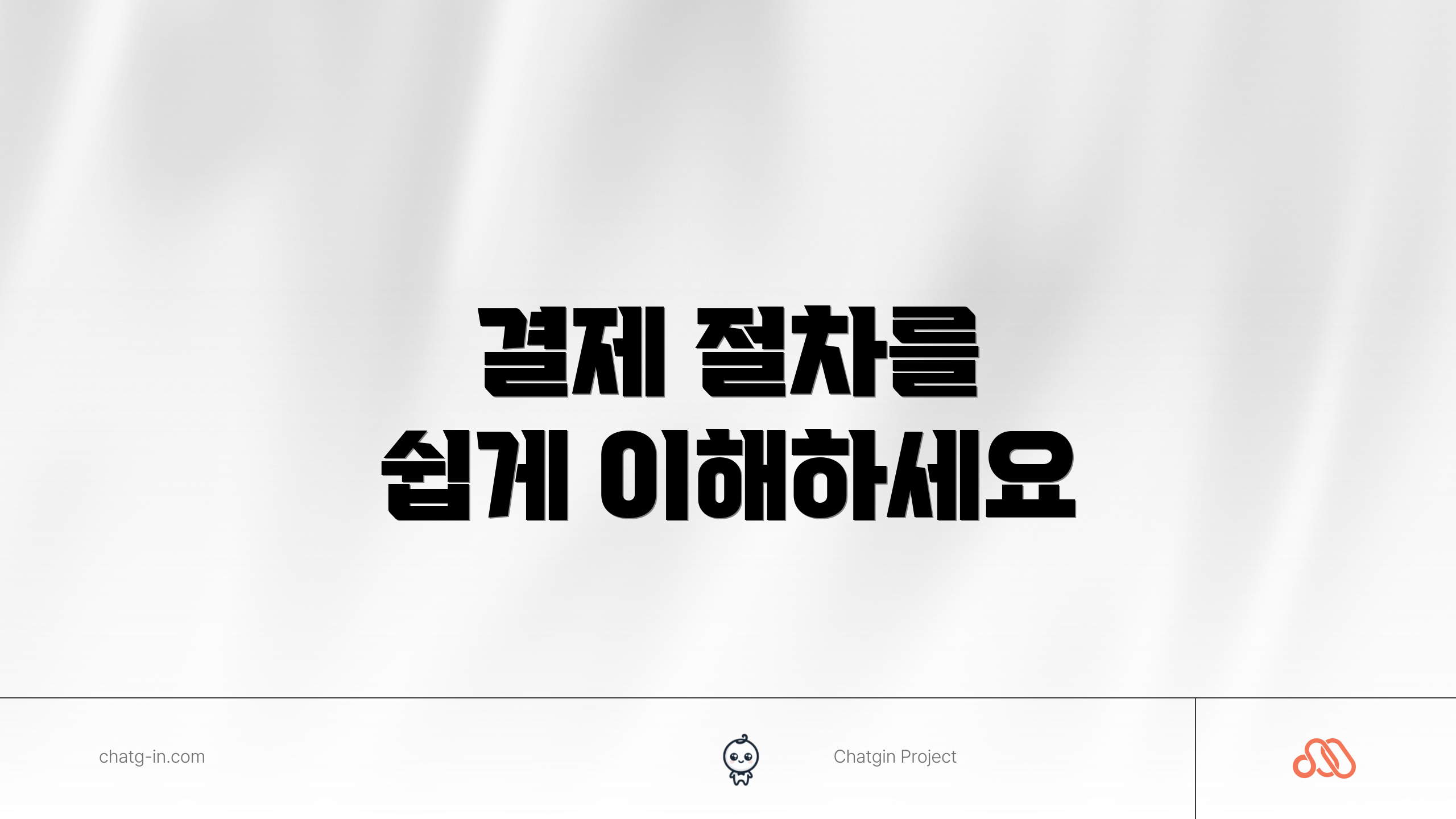 결제 절차를 쉽게 이해하세요