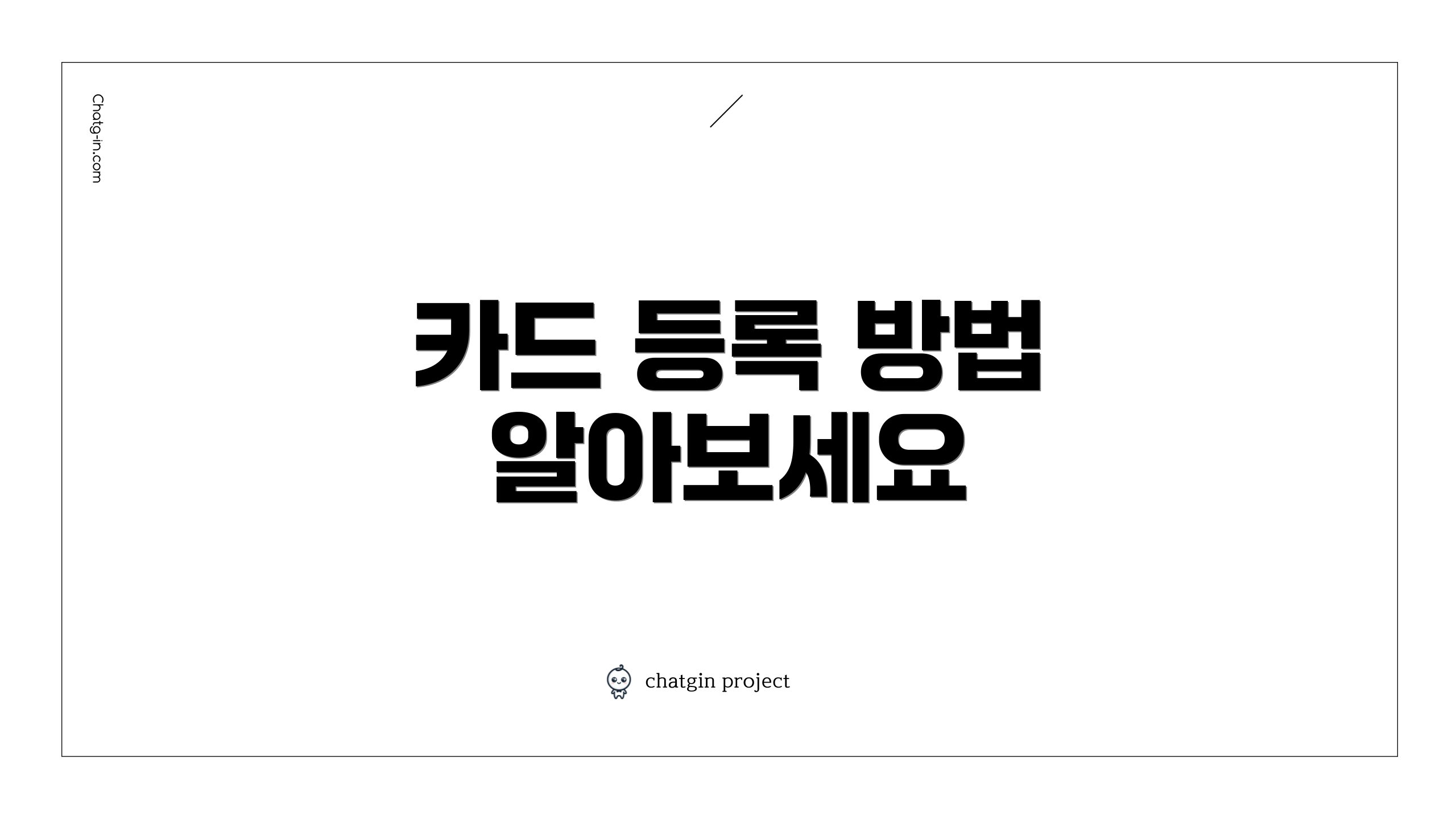 카드 등록 방법 알아보세요