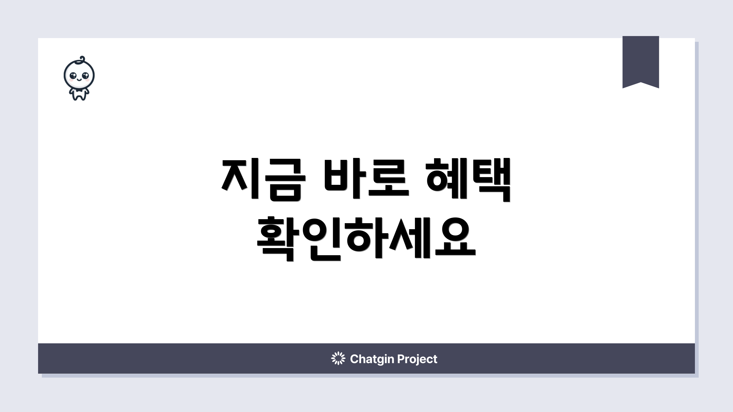 지금 바로 혜택 확인하세요