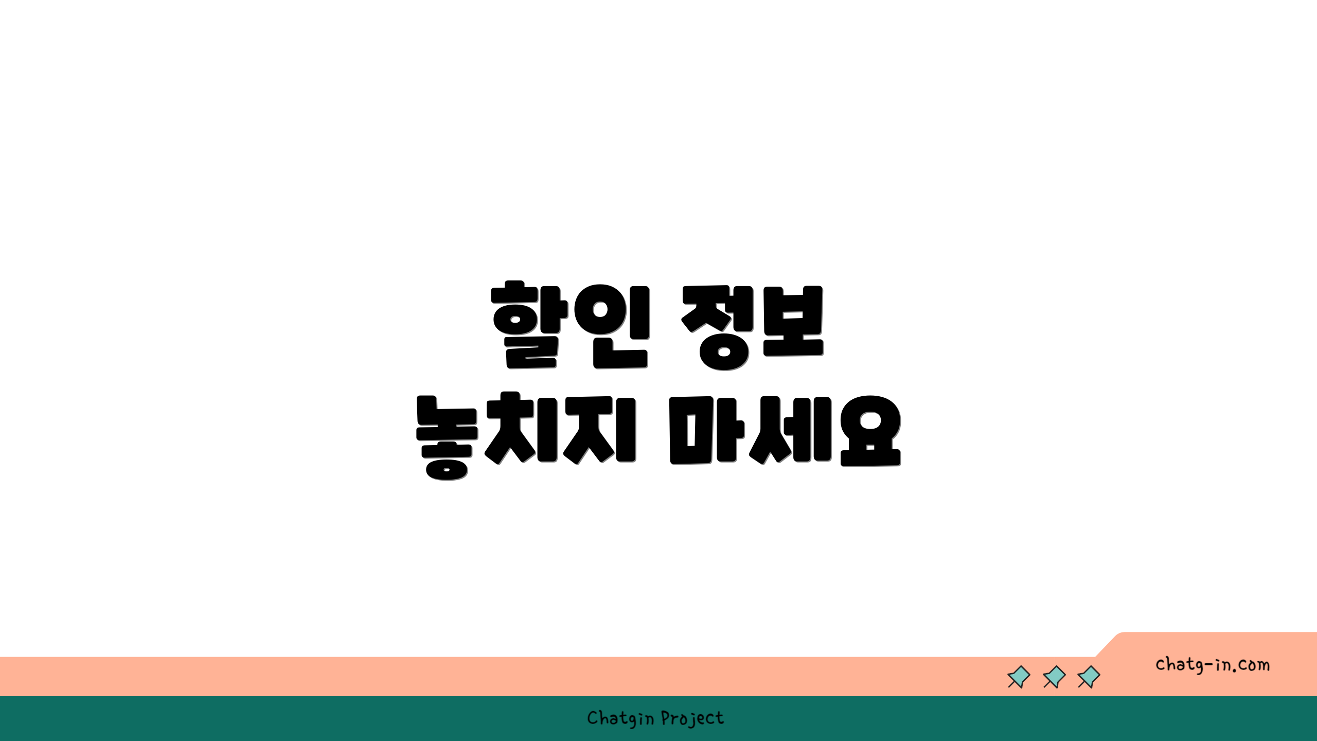 할인 정보 놓치지 마세요