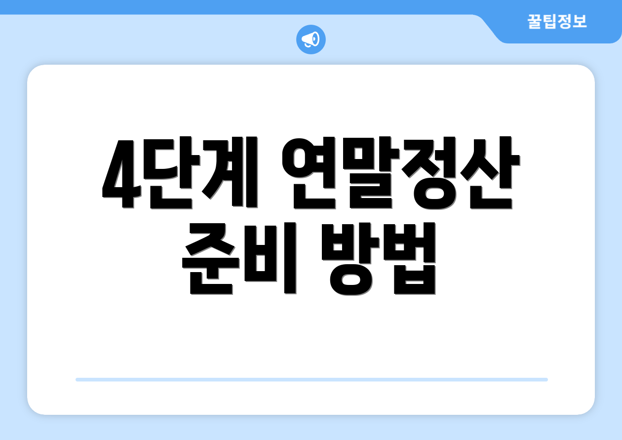 4단계 연말정산 준비 방법