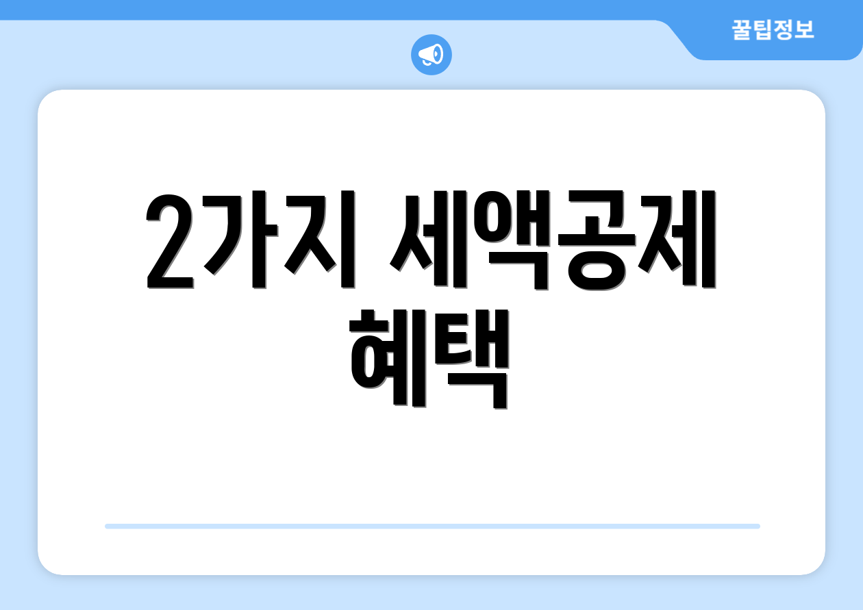 2가지 세액공제 혜택