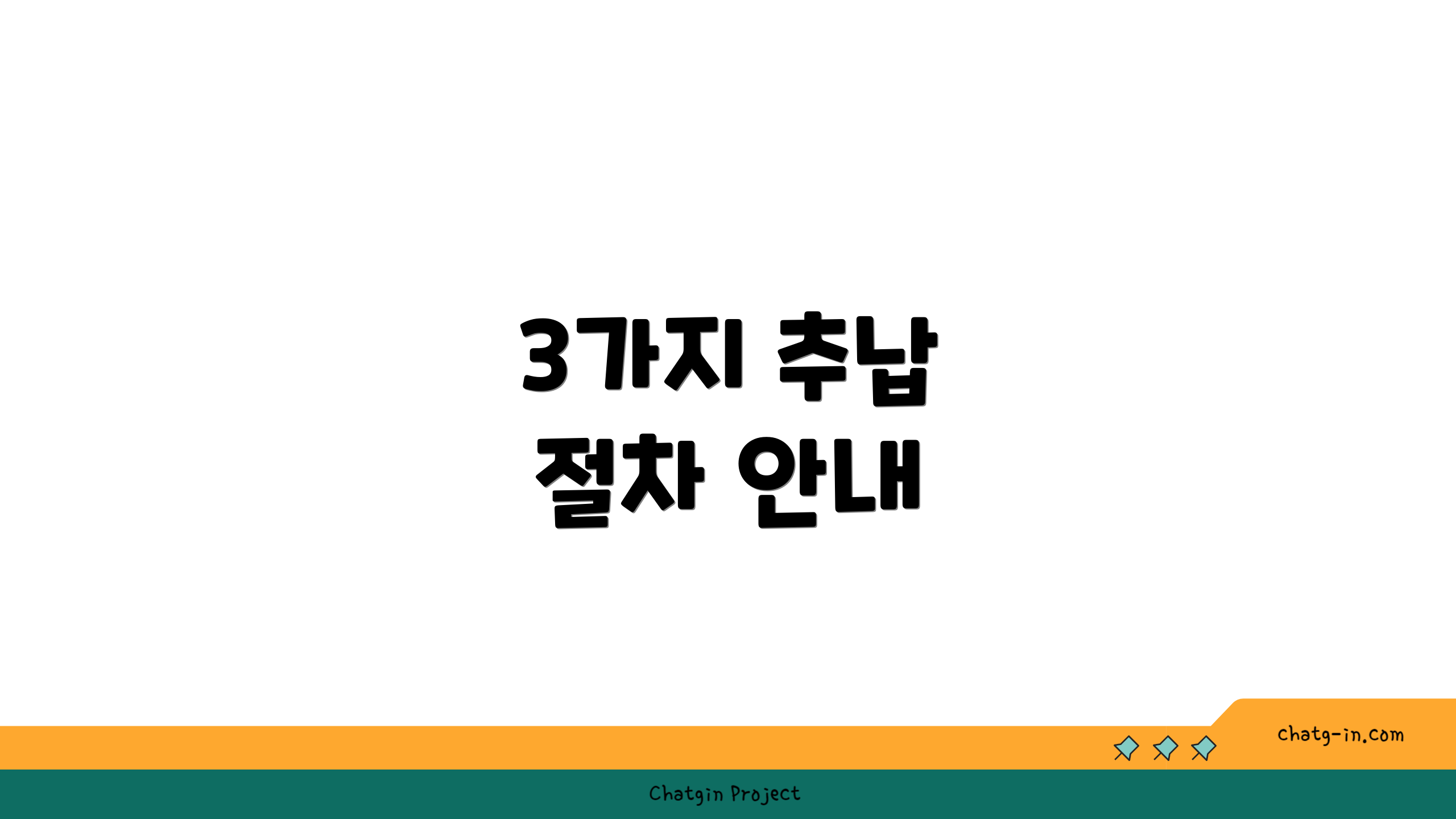 3가지 추납 절차 안내