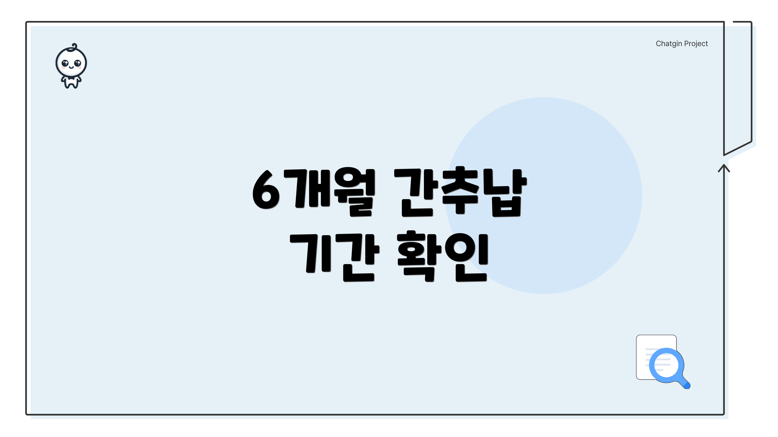 6개월 간추납 기간 확인