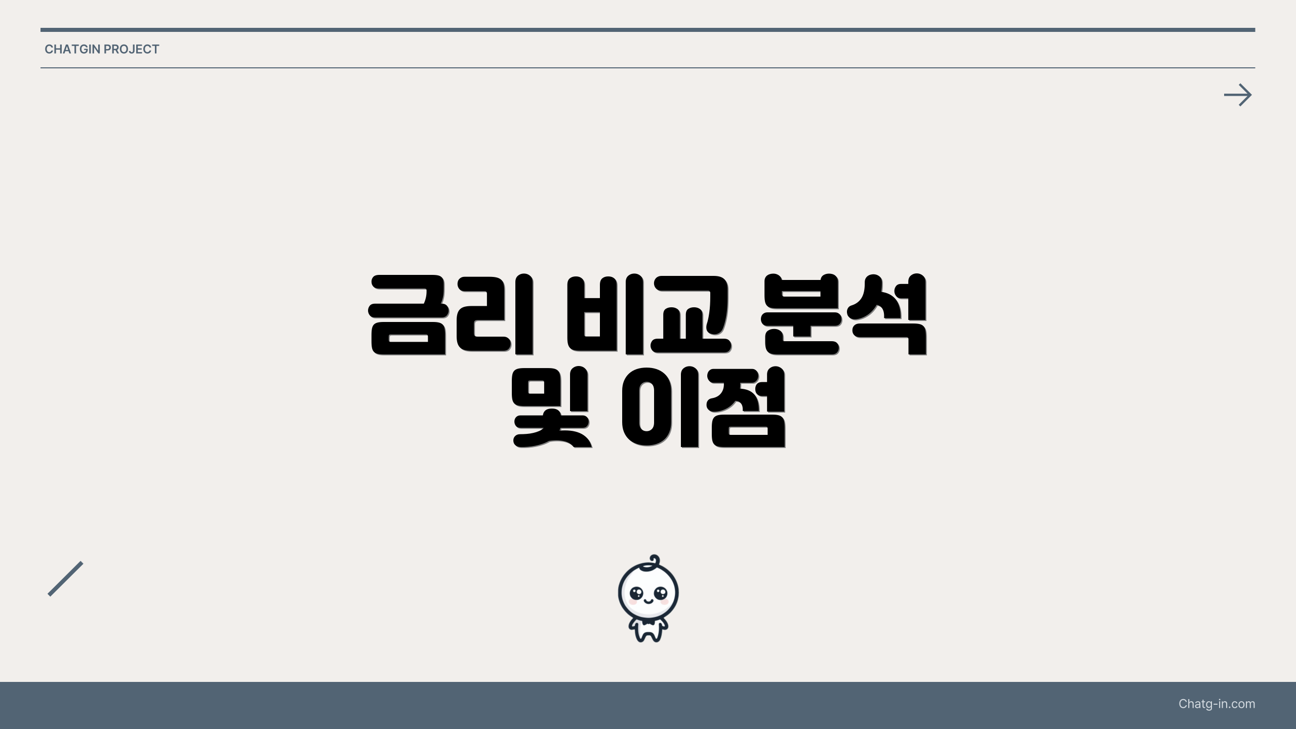 금리 비교 분석 및 이점