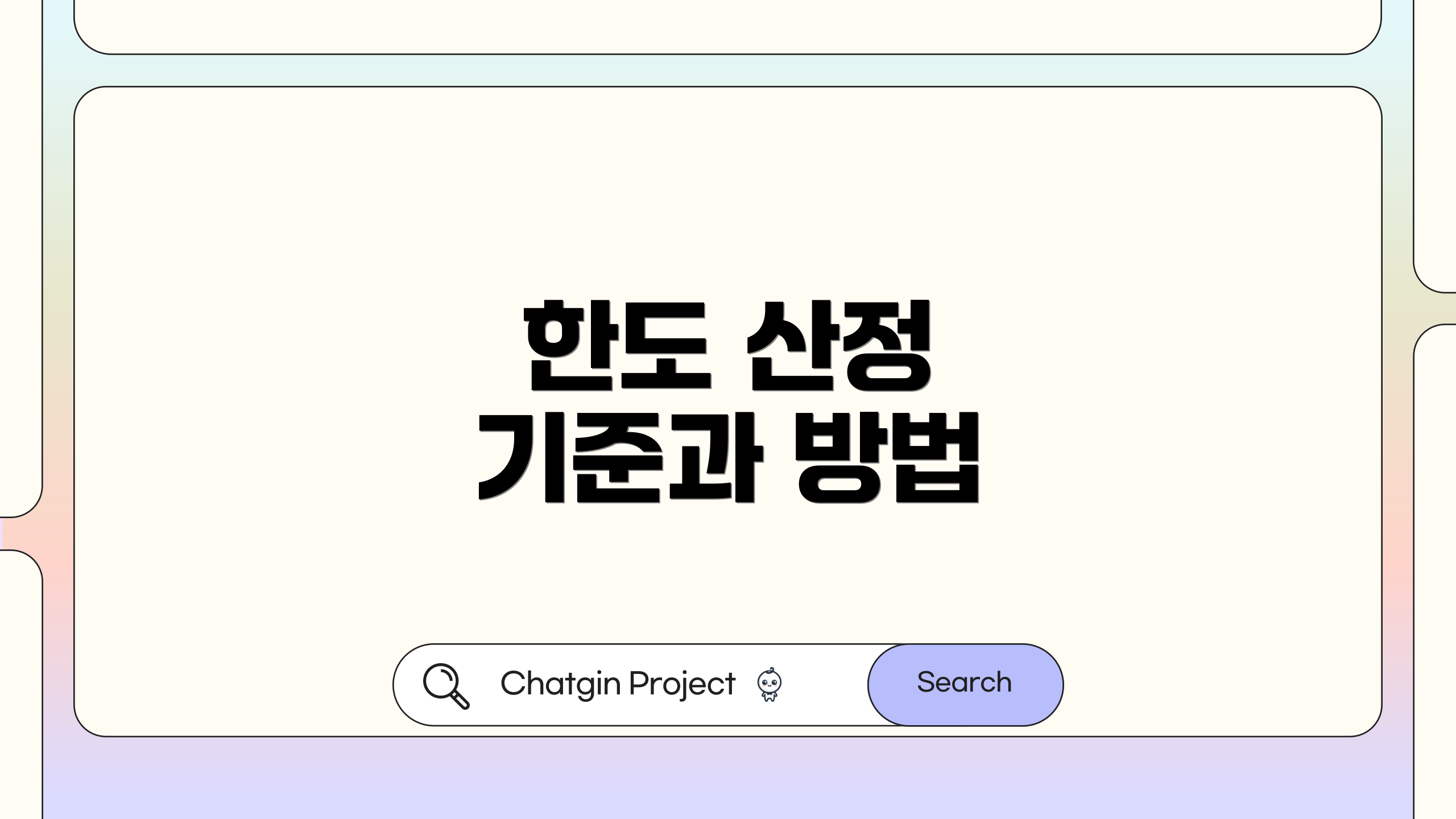 한도 산정 기준과 방법