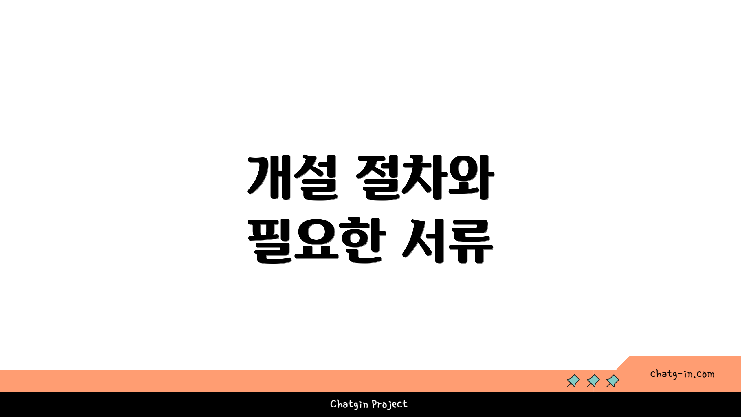 개설 절차와 필요한 서류