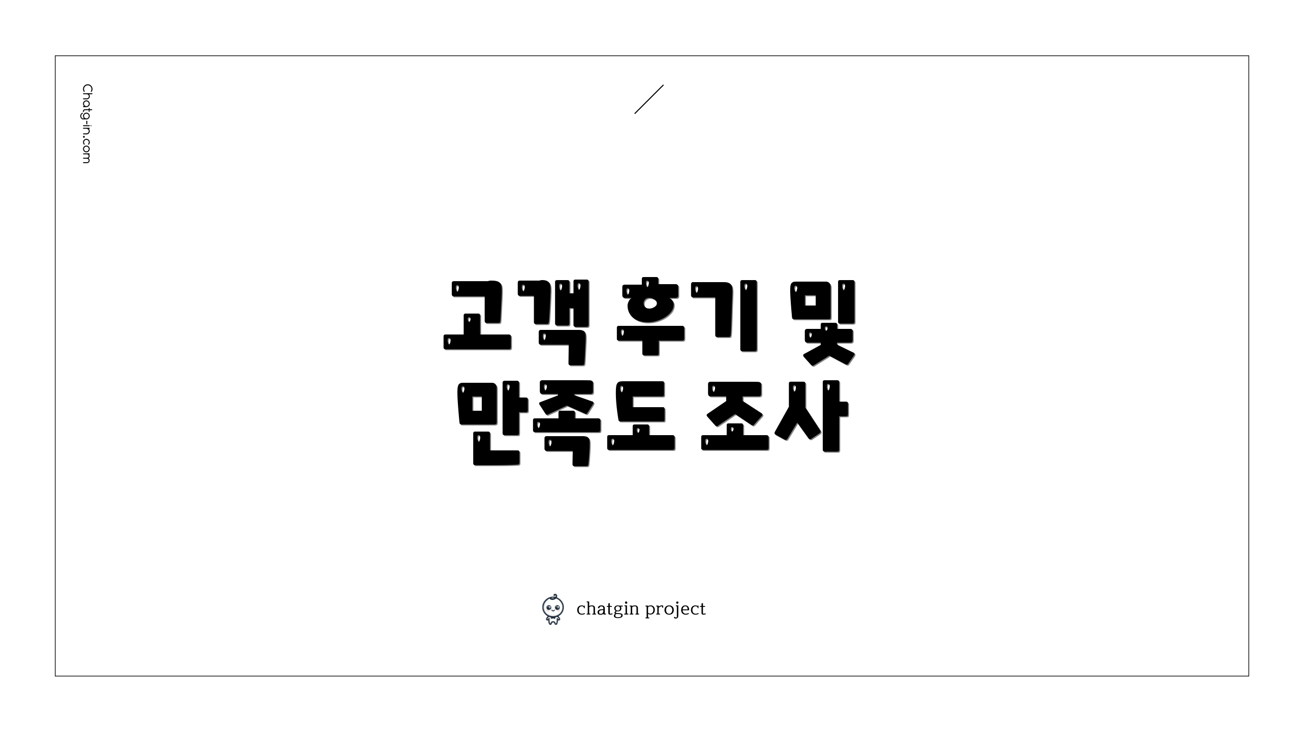 고객 후기 및 만족도 조사