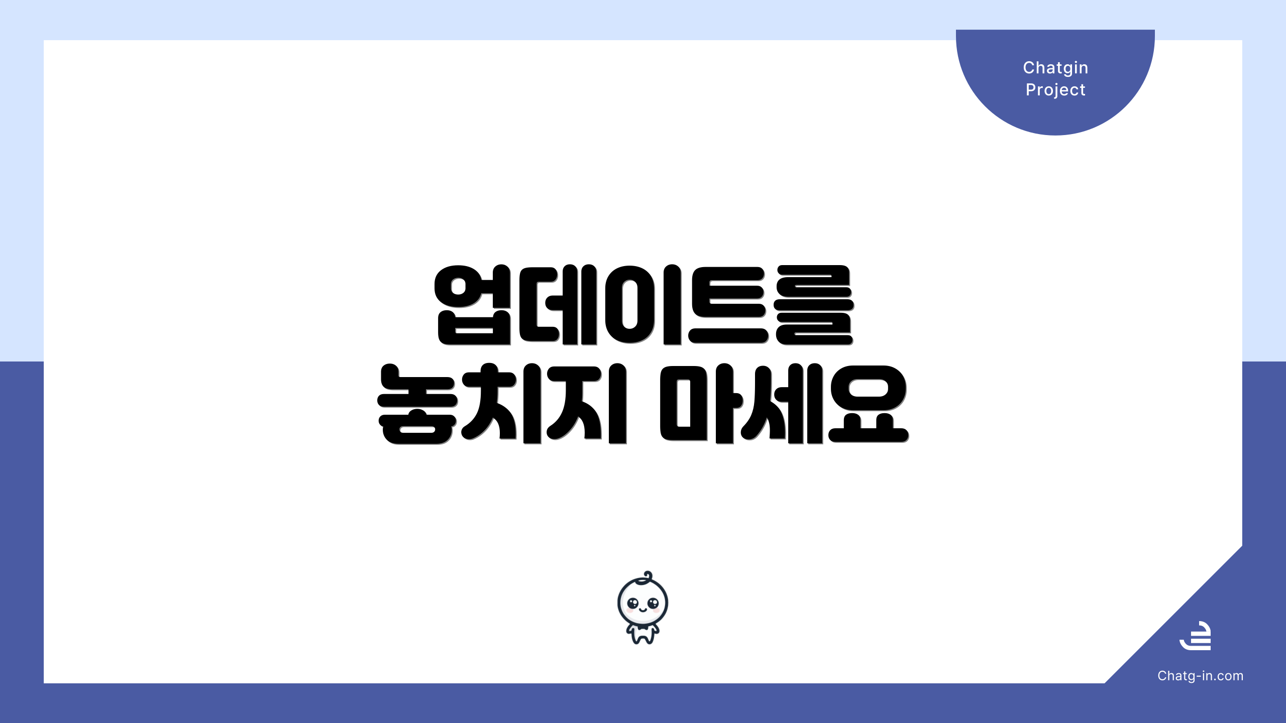 업데이트를 놓치지 마세요