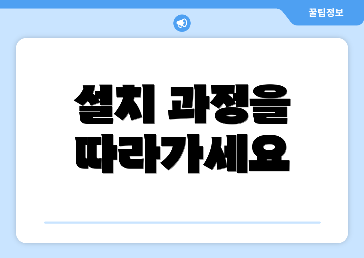 설치 과정을 따라가세요