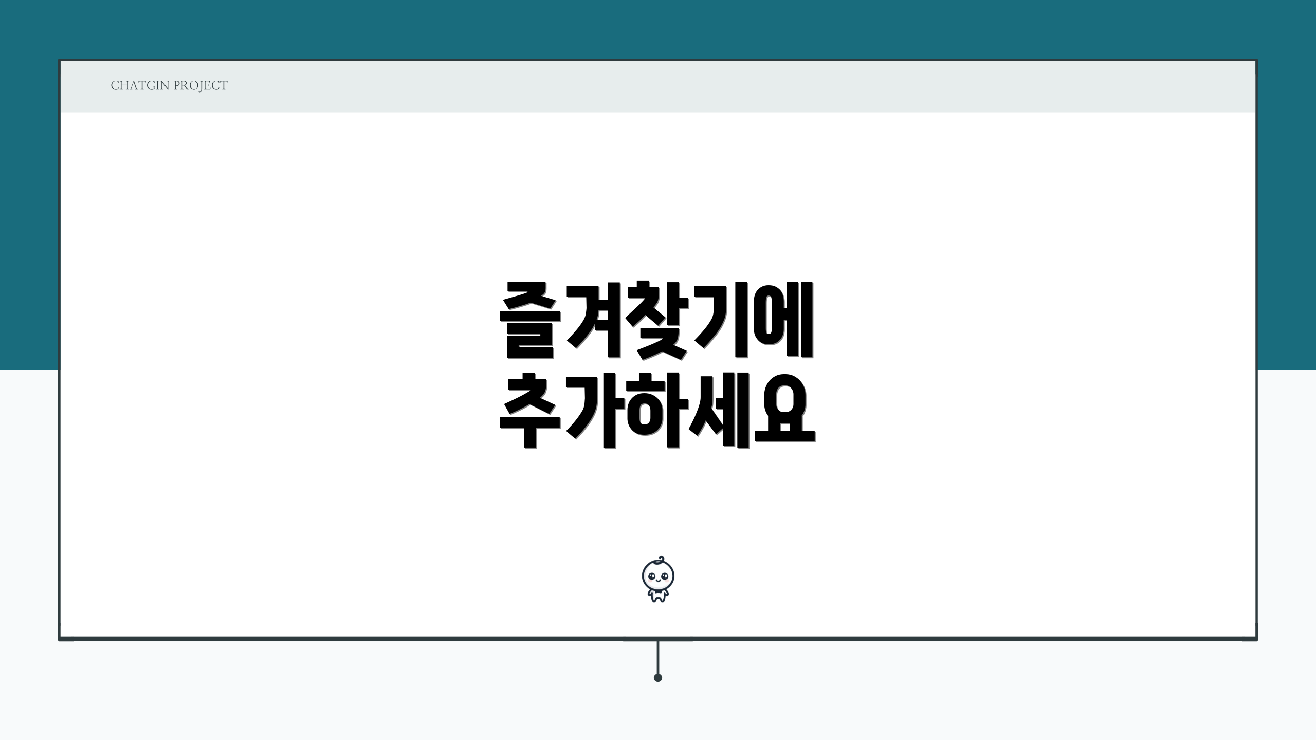 즐겨찾기에 추가하세요