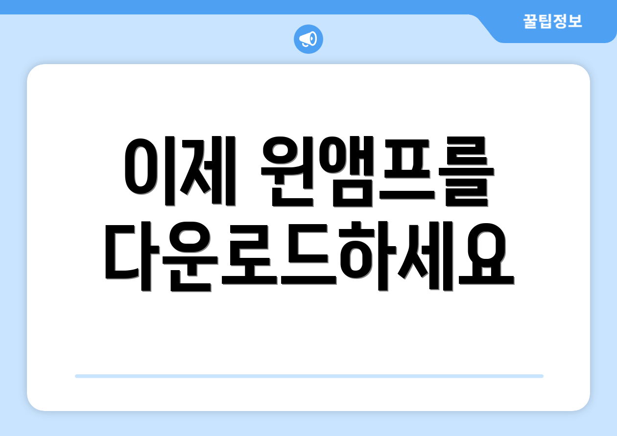 이제 윈앰프를 다운로드하세요