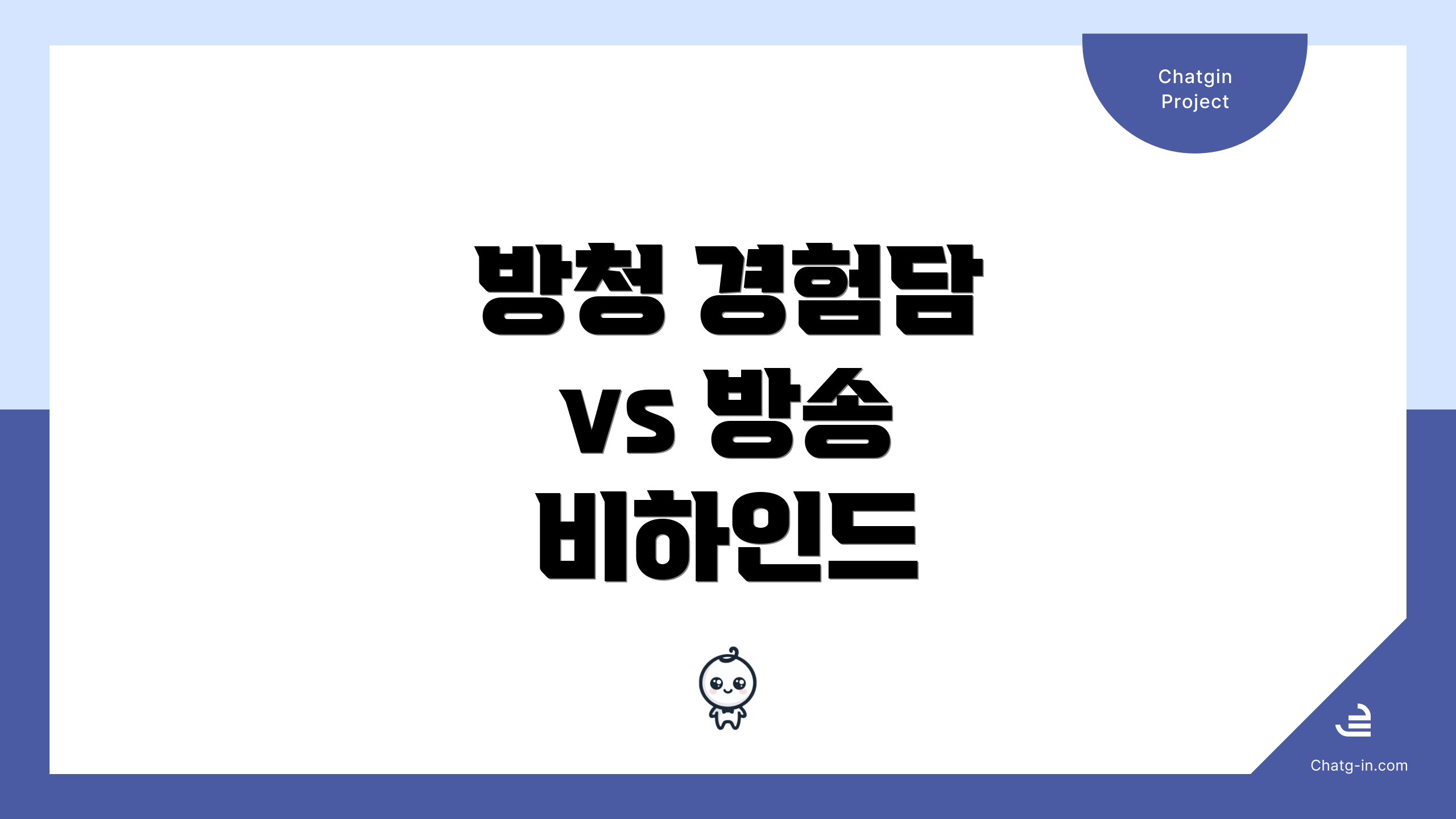 방청 경험담 vs 방송 비하인드
