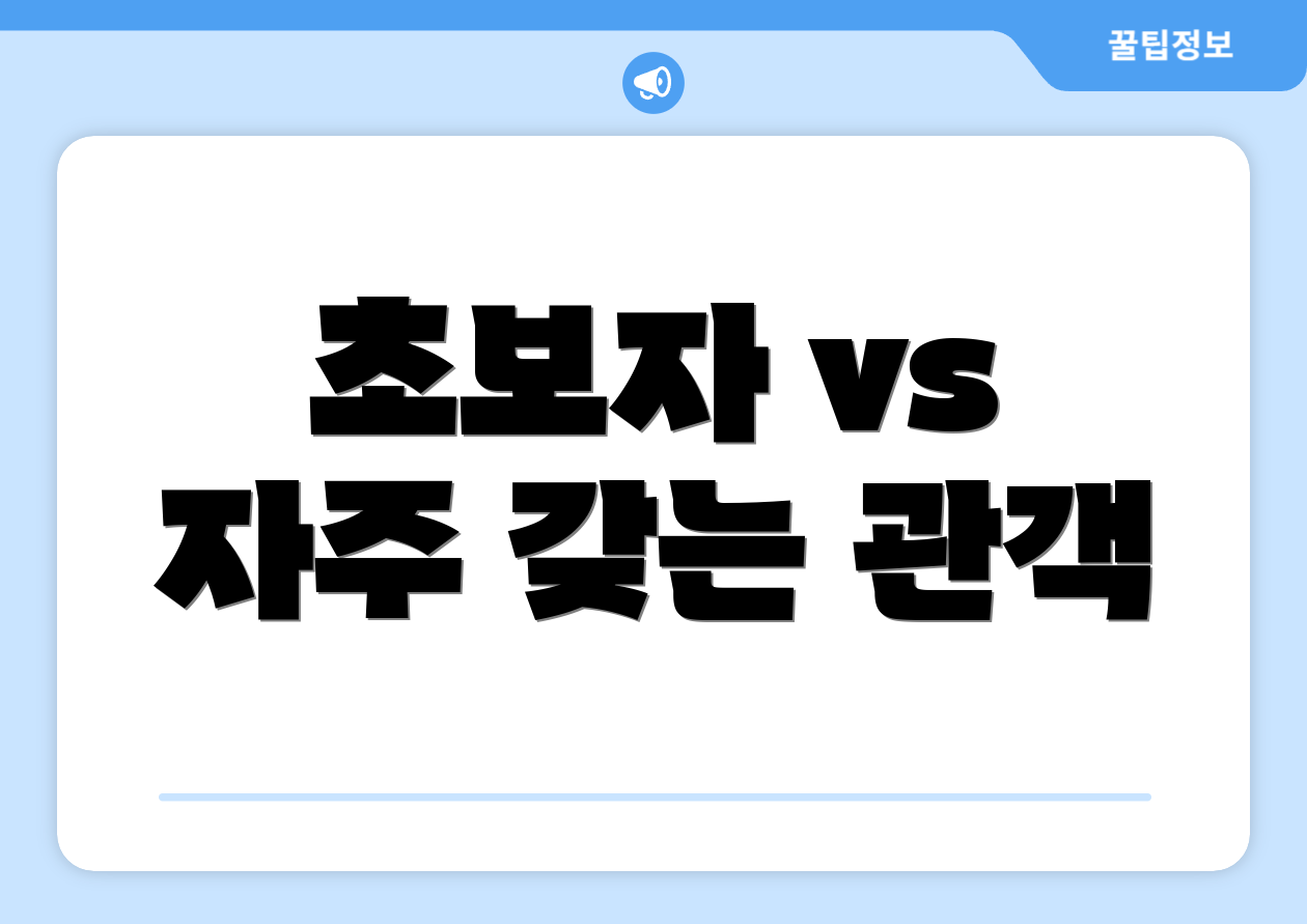 초보자 vs 자주 갖는 관객