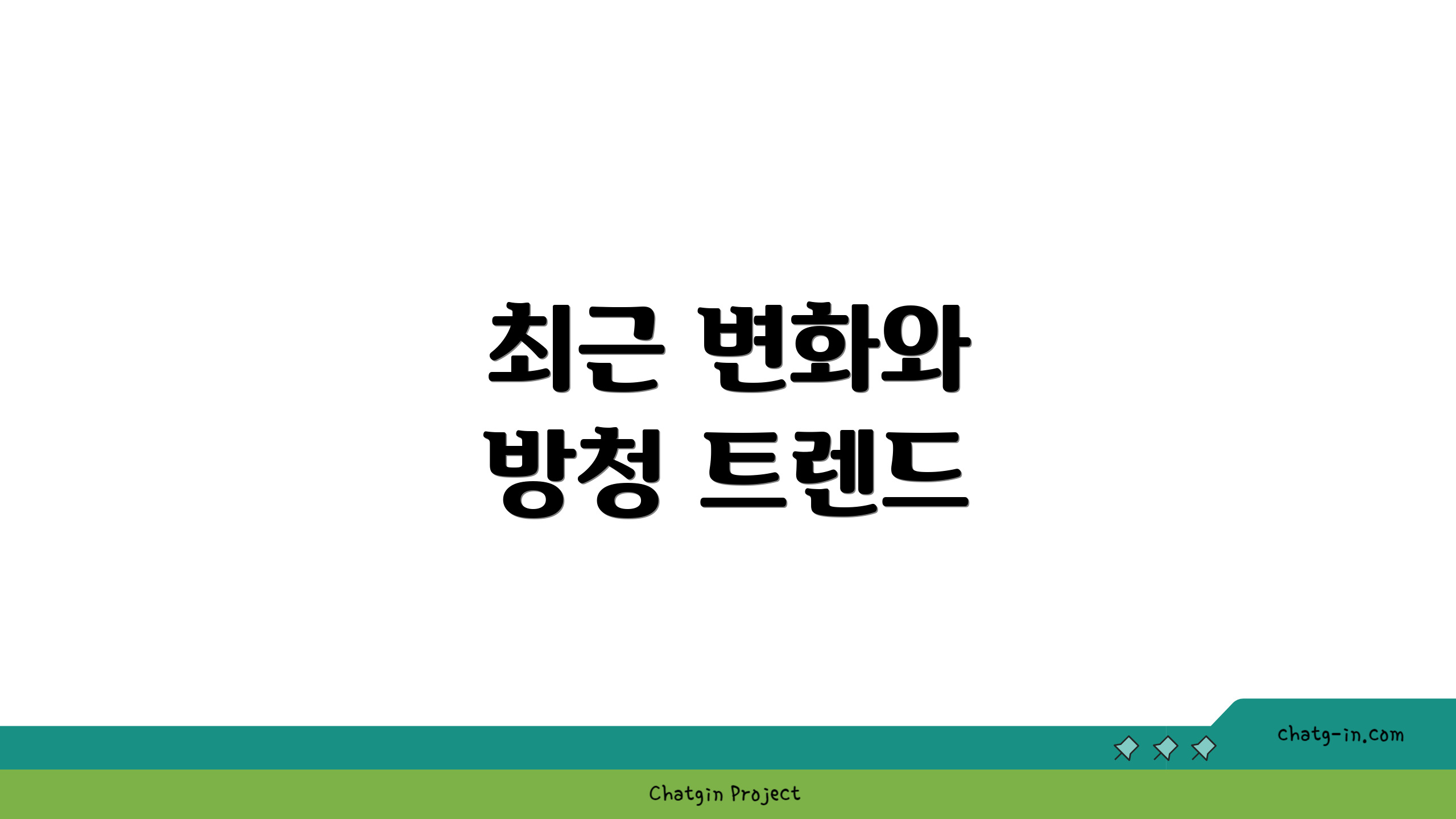 최근 변화와 방청 트렌드