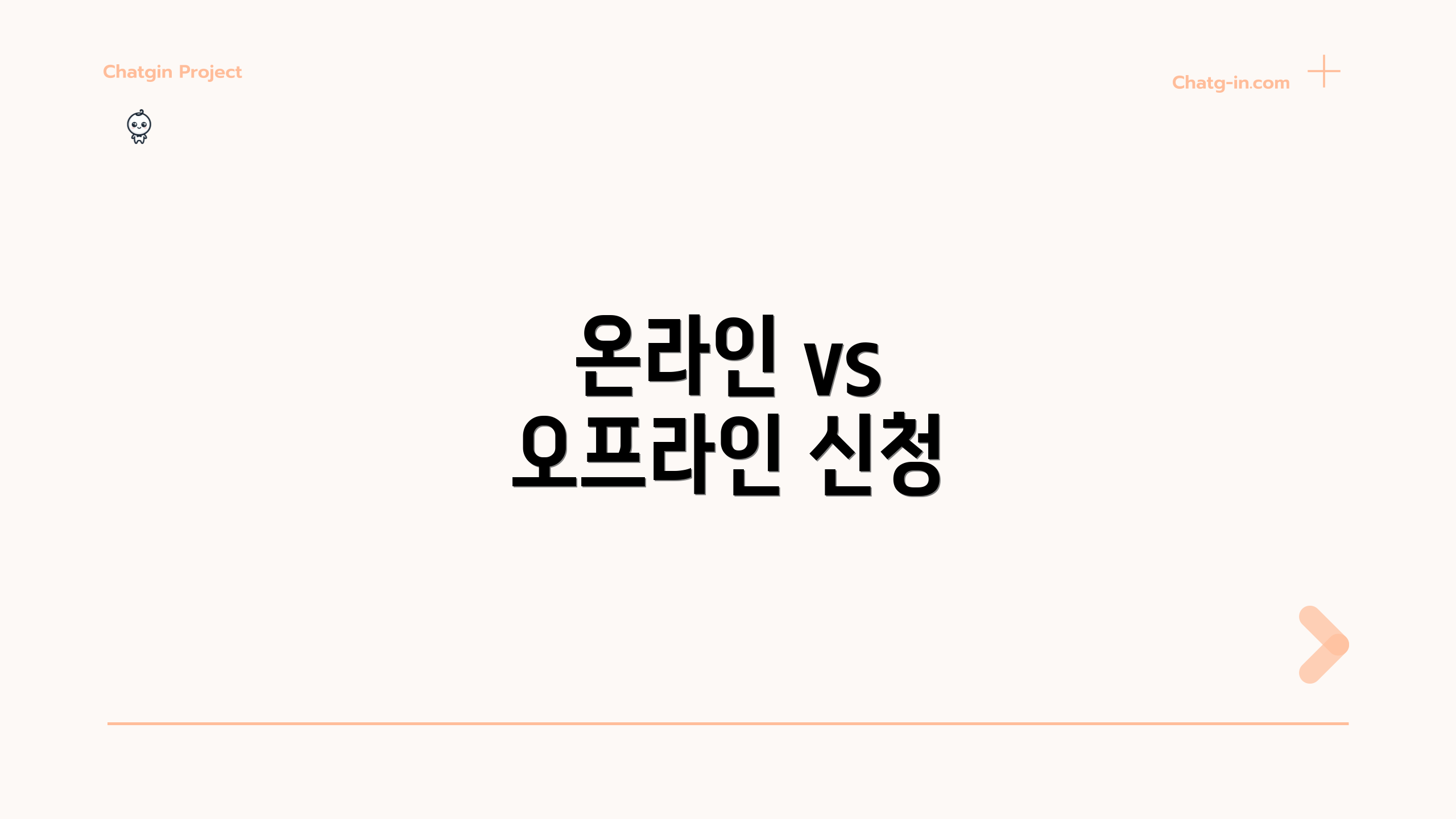 온라인 vs 오프라인 신청