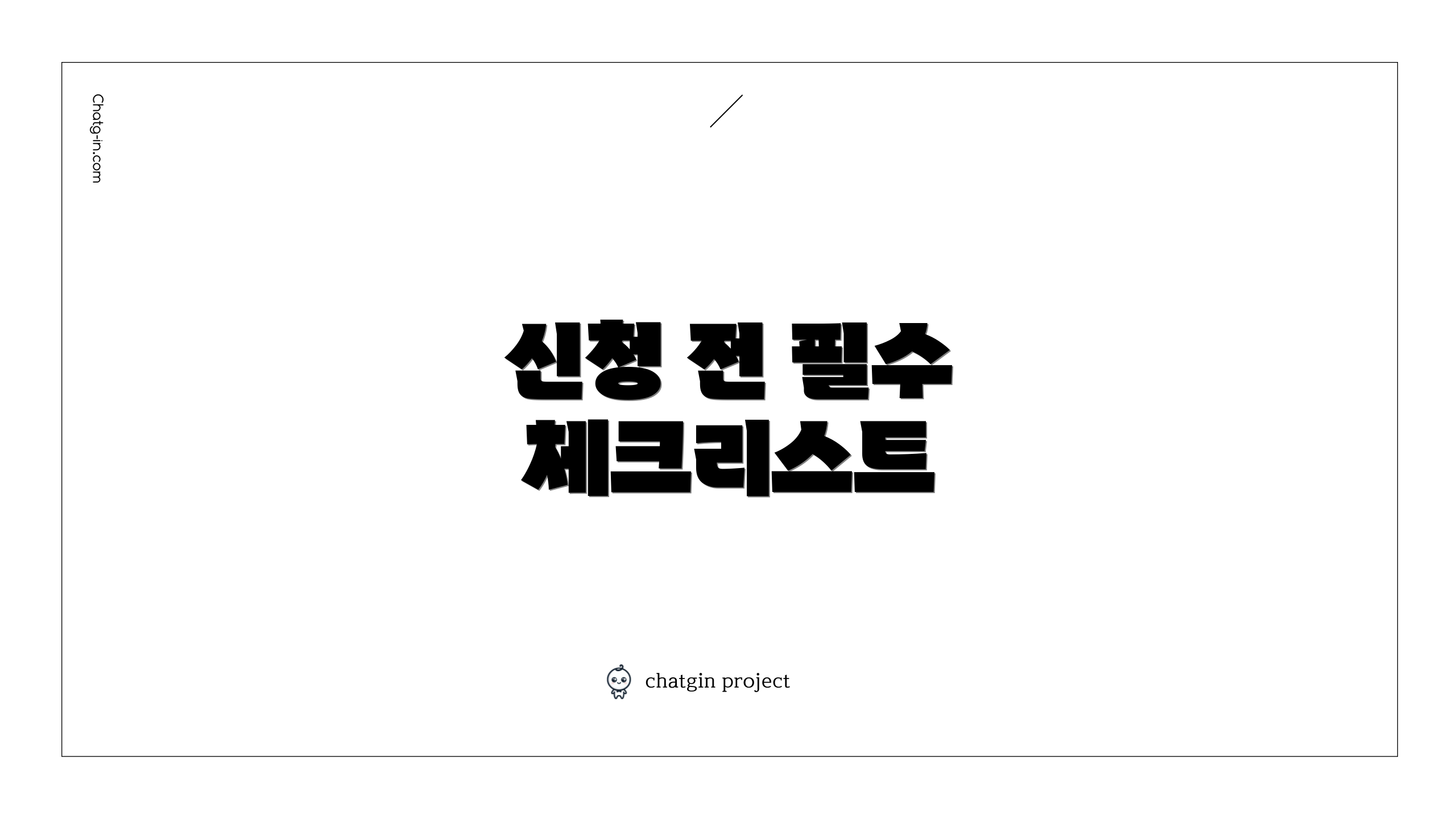 신청 전 필수 체크리스트