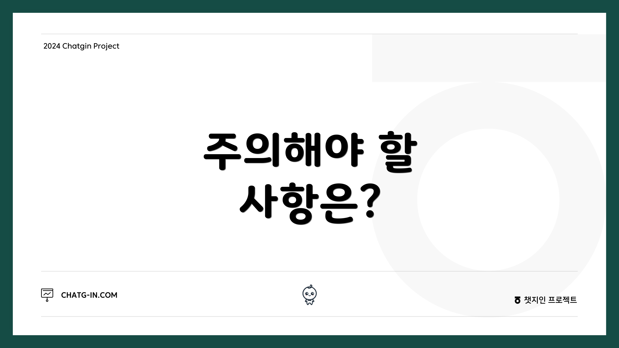 주의해야 할 사항은?