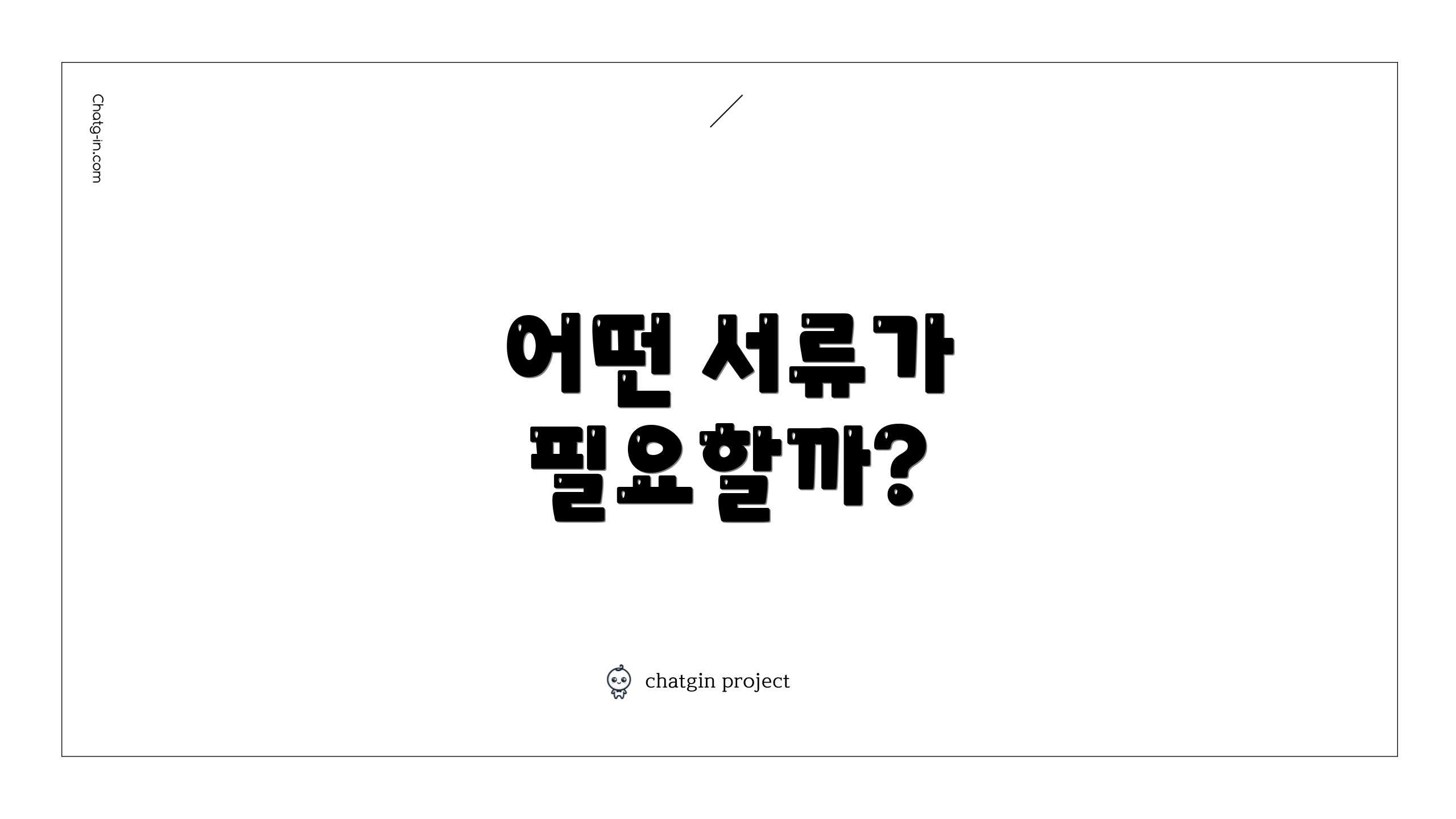 어떤 서류가 필요할까?