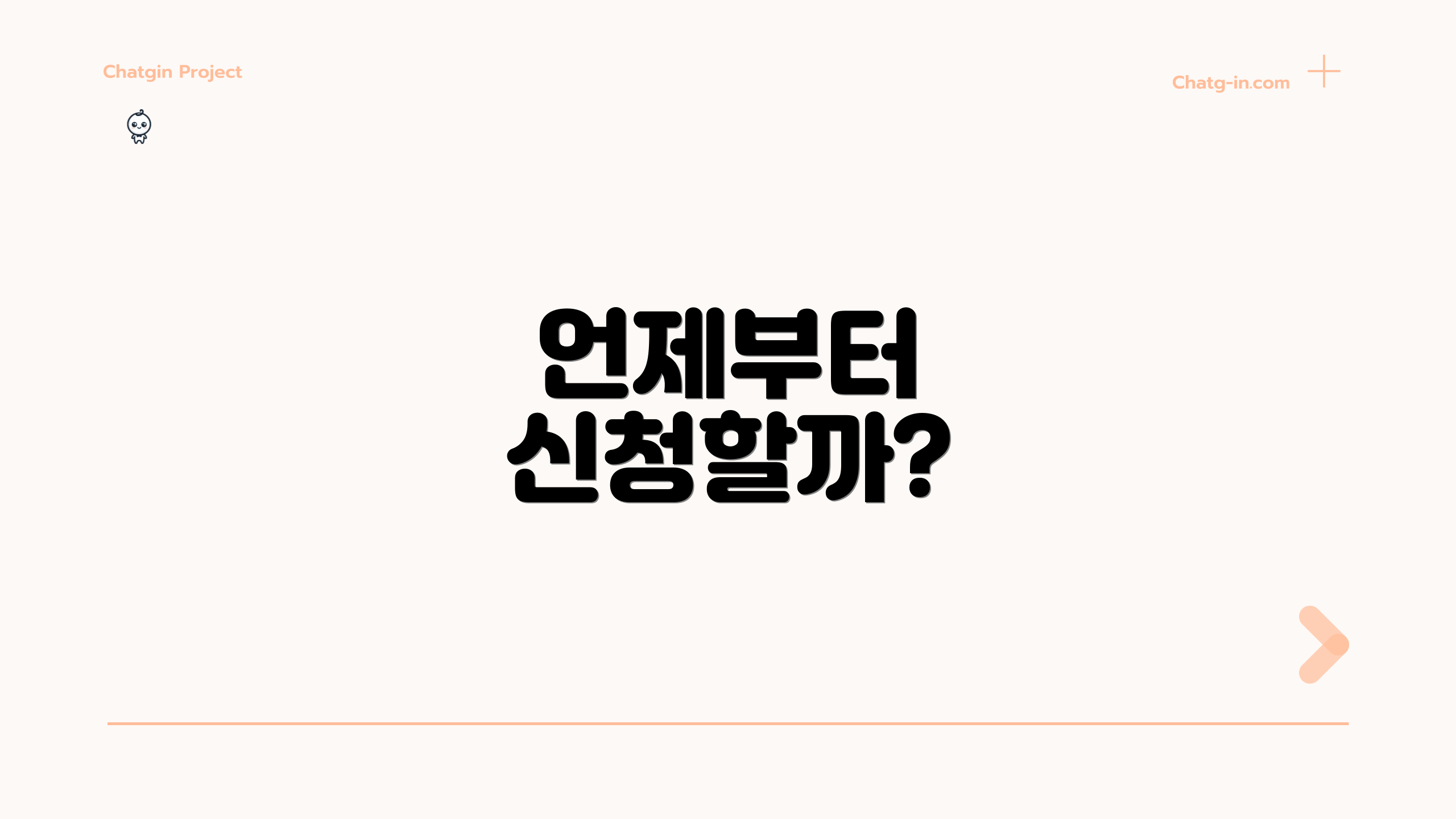 언제부터 신청할까?